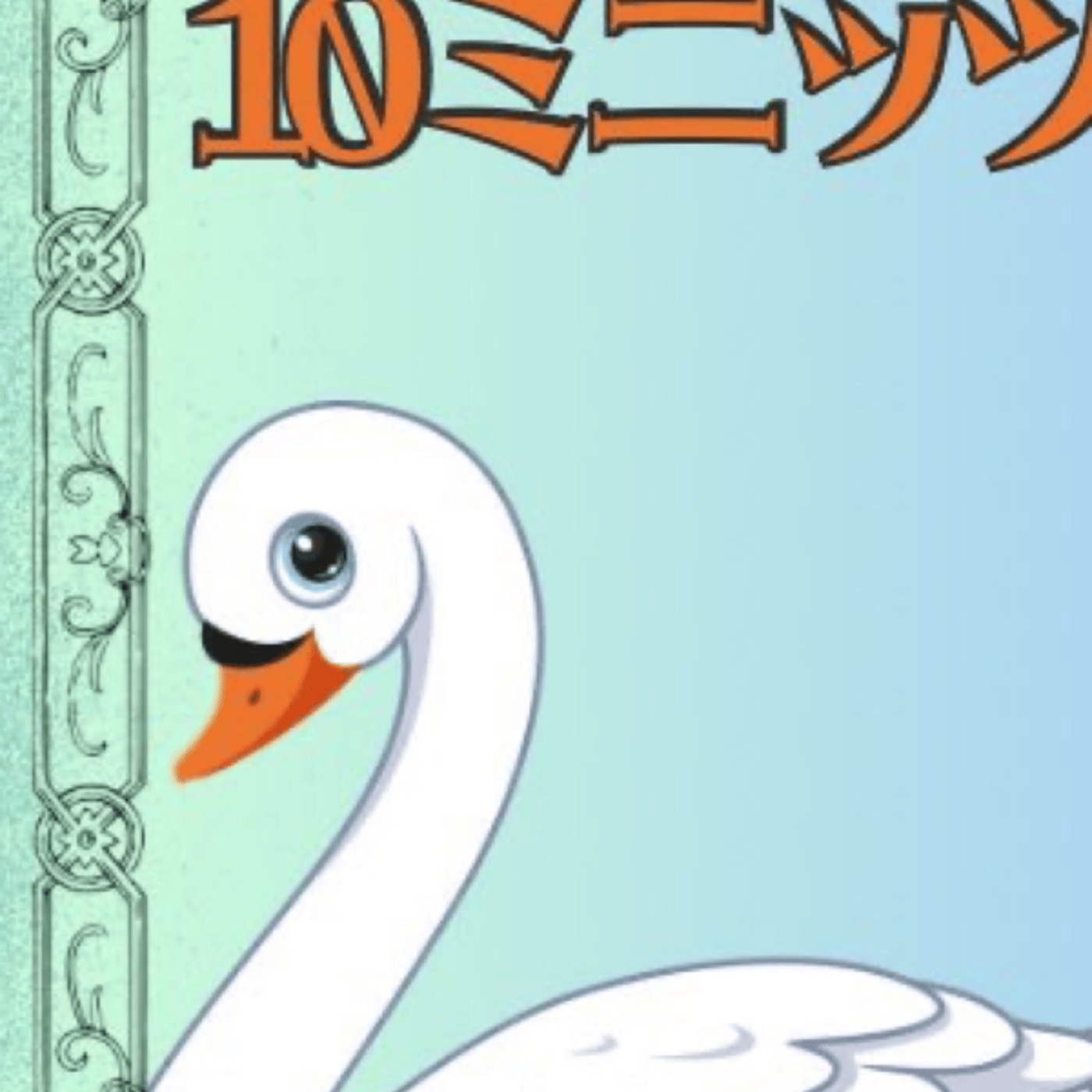 ＃10ミニッツすわん episode artwork
