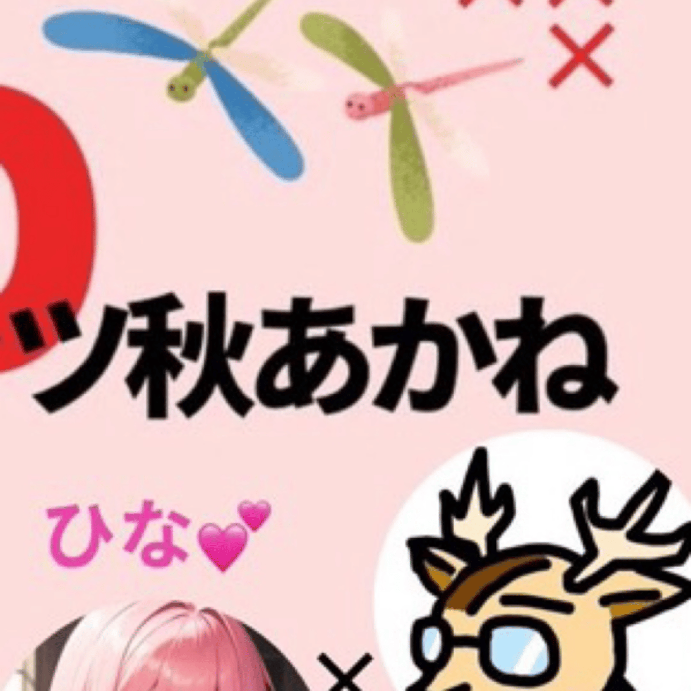 ひな。と。★＃10ミニッツ秋あかね episode artwork