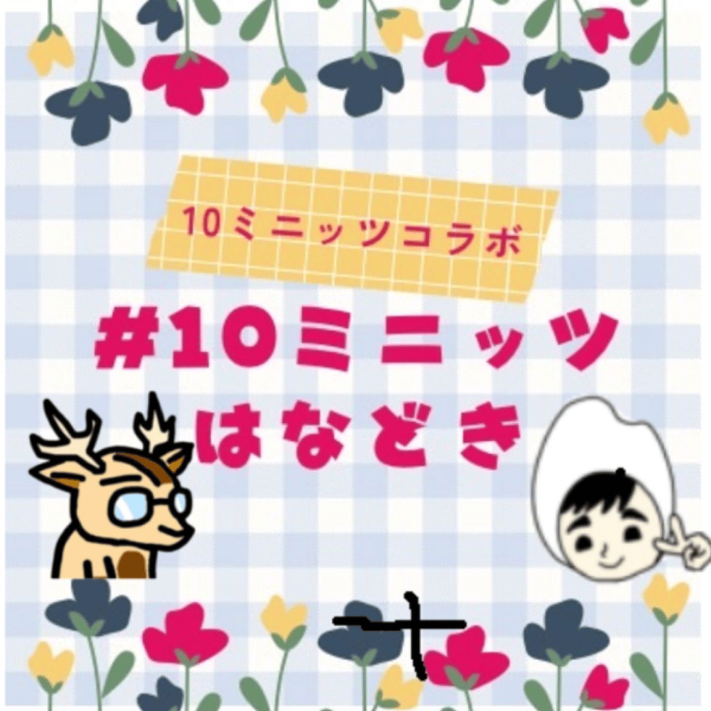 コメ太郎と二次会。★#10ミニッツはなどき episode artwork