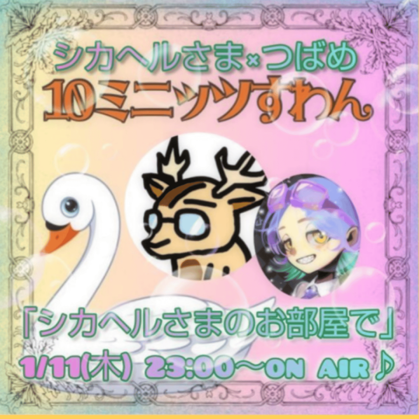 つばめ、と。★＃10ミニッツすわん episode artwork
