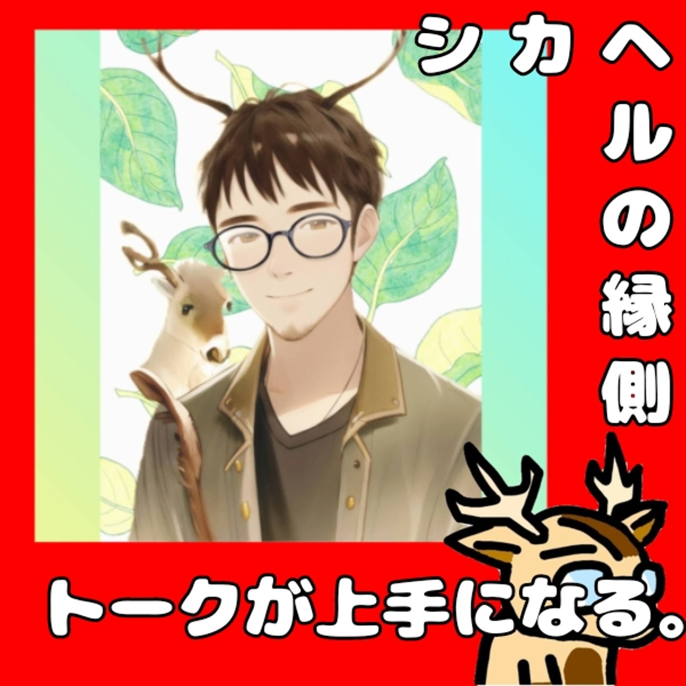 トーク力って何を指すんだろう。★シカヘルの縁側 episode artwork