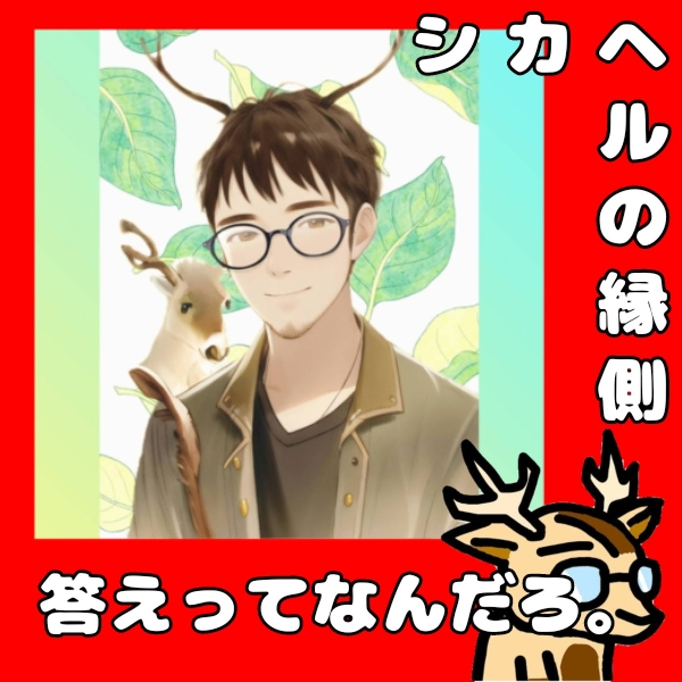 答えはどこにあるのかね。★シカヘルの縁側 episode artwork