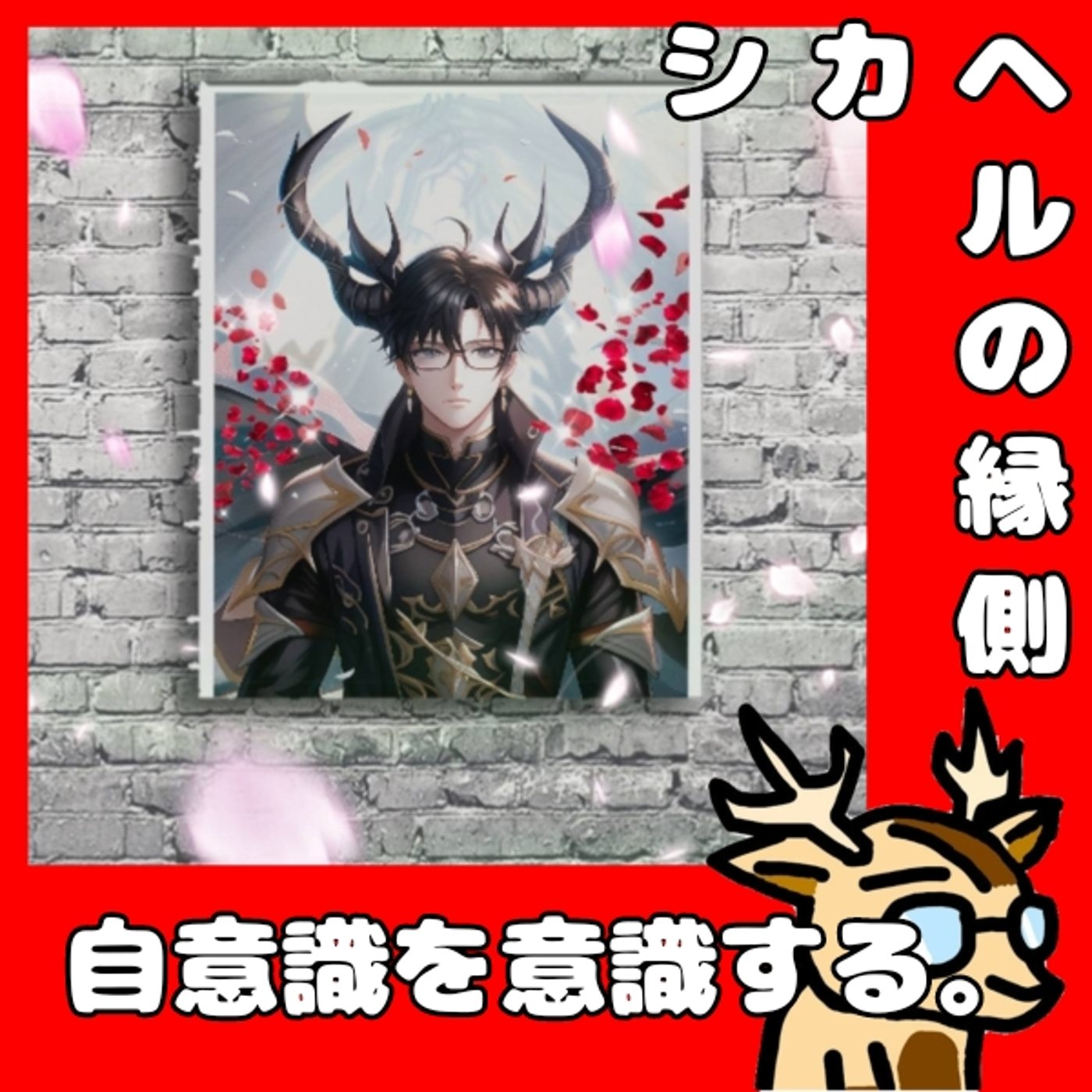 自意識を意識する配信とは。★シカヘルの縁側 episode artwork