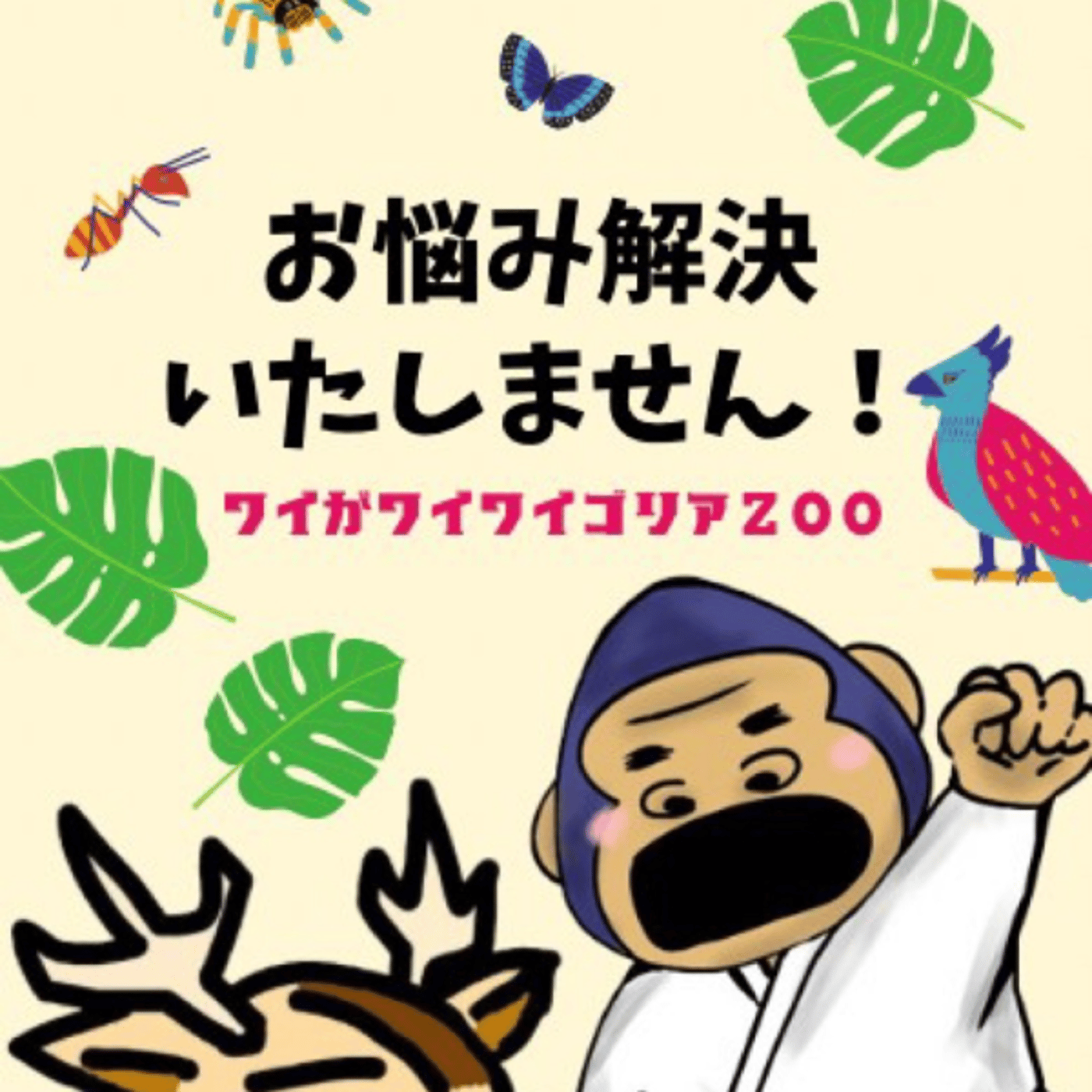 お悩み解決いたしません。★ワイがワイワイゴリアZOO episode artwork