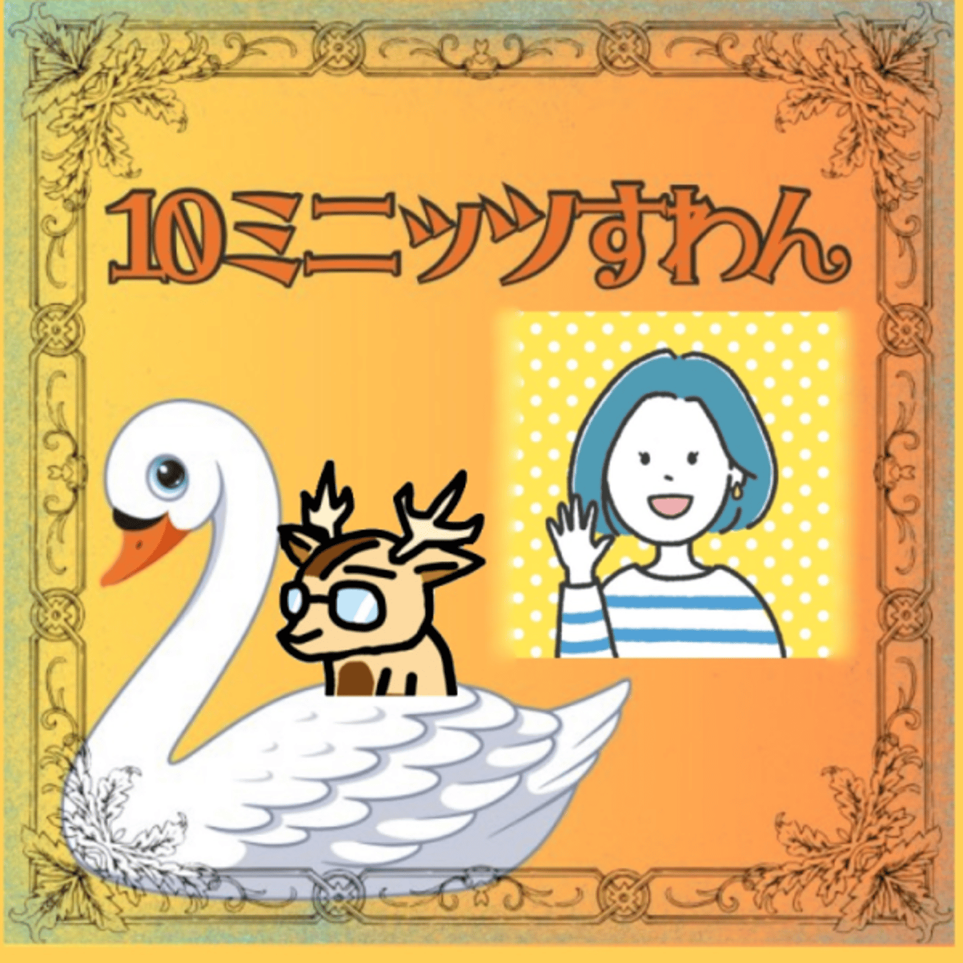 さとこ、と。★10ミニッツすわん episode artwork
