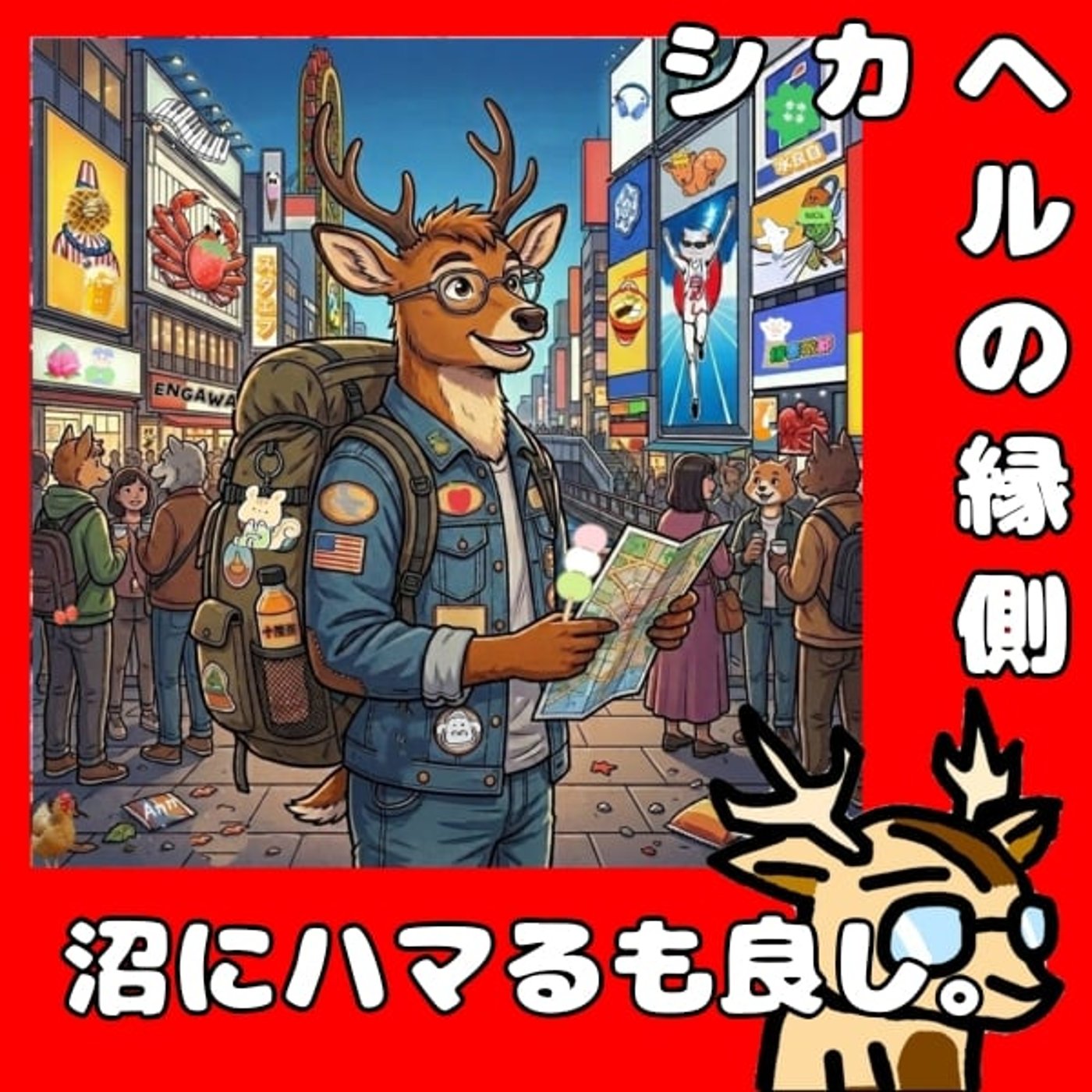 最適解はスマホ直だと思う。★シカヘルの縁側 episode artwork