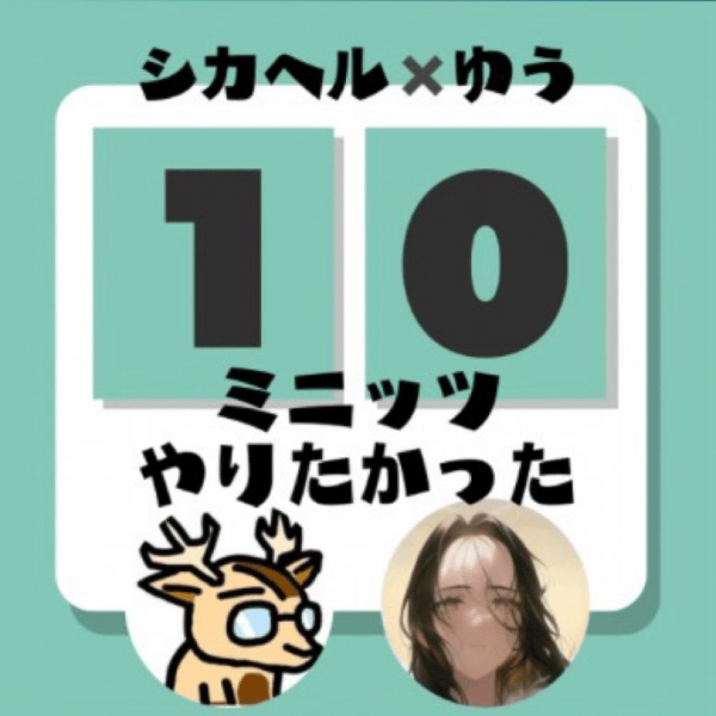 ゆう（あばらじ姉）、と。★＃10ミニッツやりたかった episode artwork