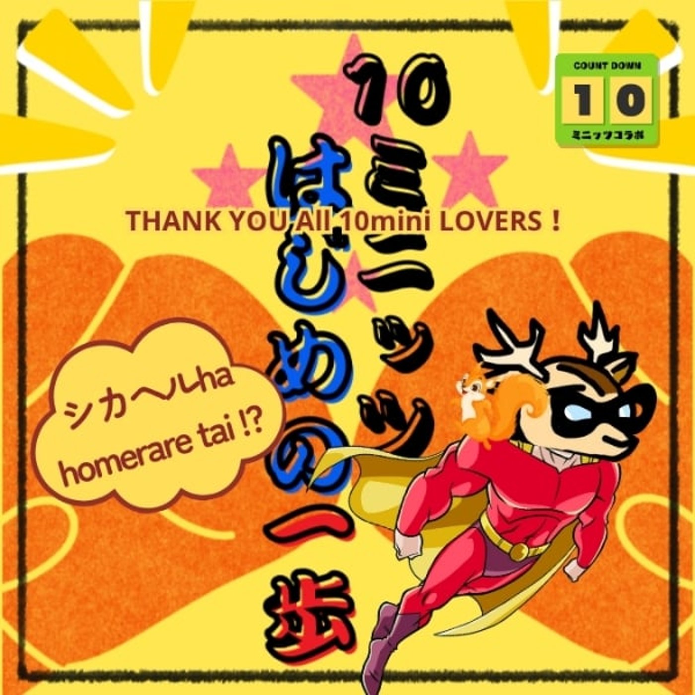 スーパー10ミニッツ★＃10ミニッツはじめの一歩 episode artwork