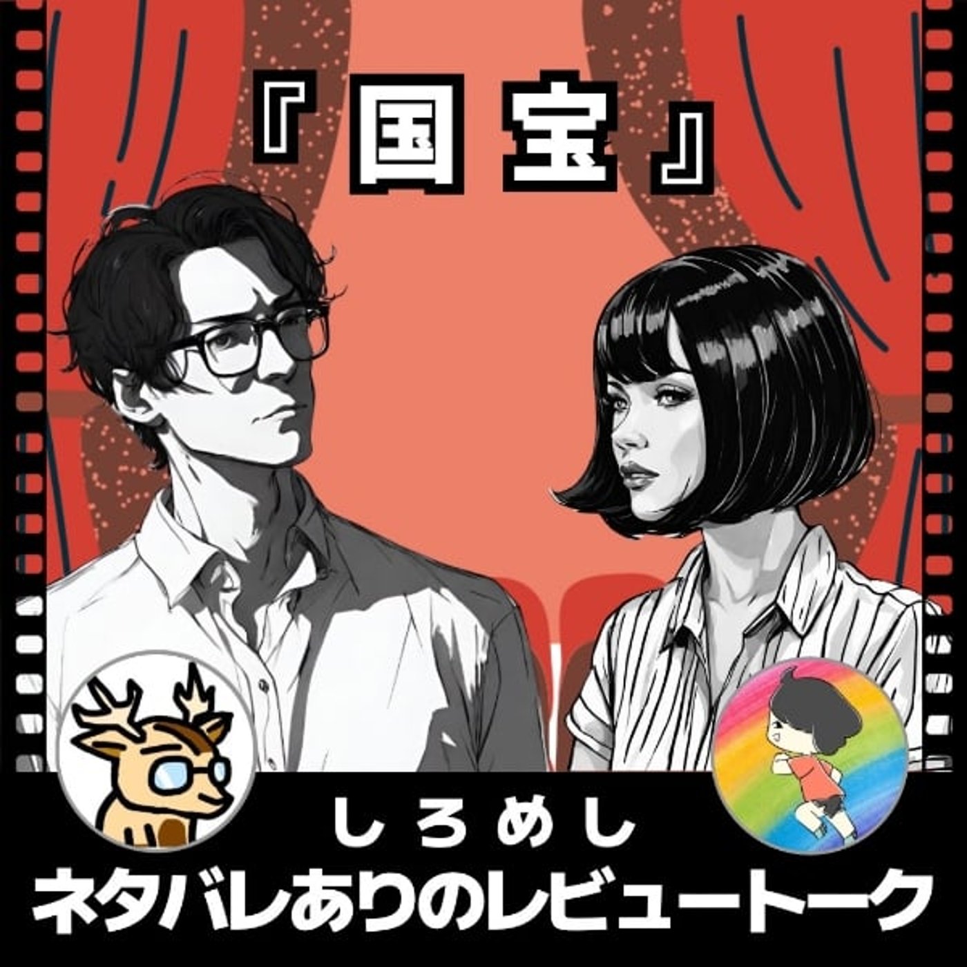 道を極める為にのみ生きる選択。【国宝】しろめし★ネタバレありのレヴュートーク episode artwork