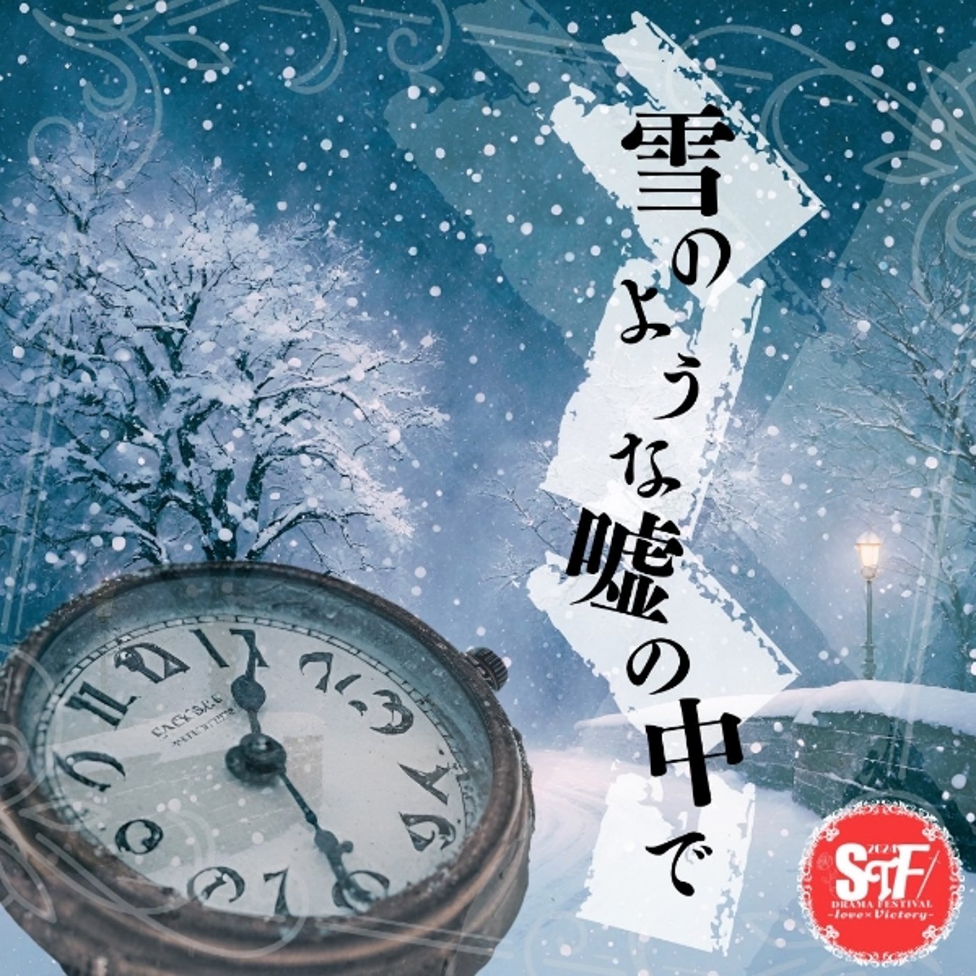 【雪のような噓の中で】#STFドラマ祭 episode artwork