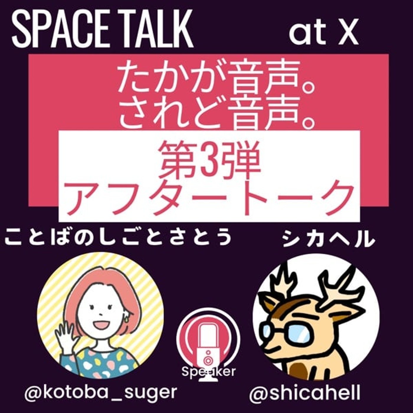 たかが音声。されど音声。＃3★アフタートーク episode artwork