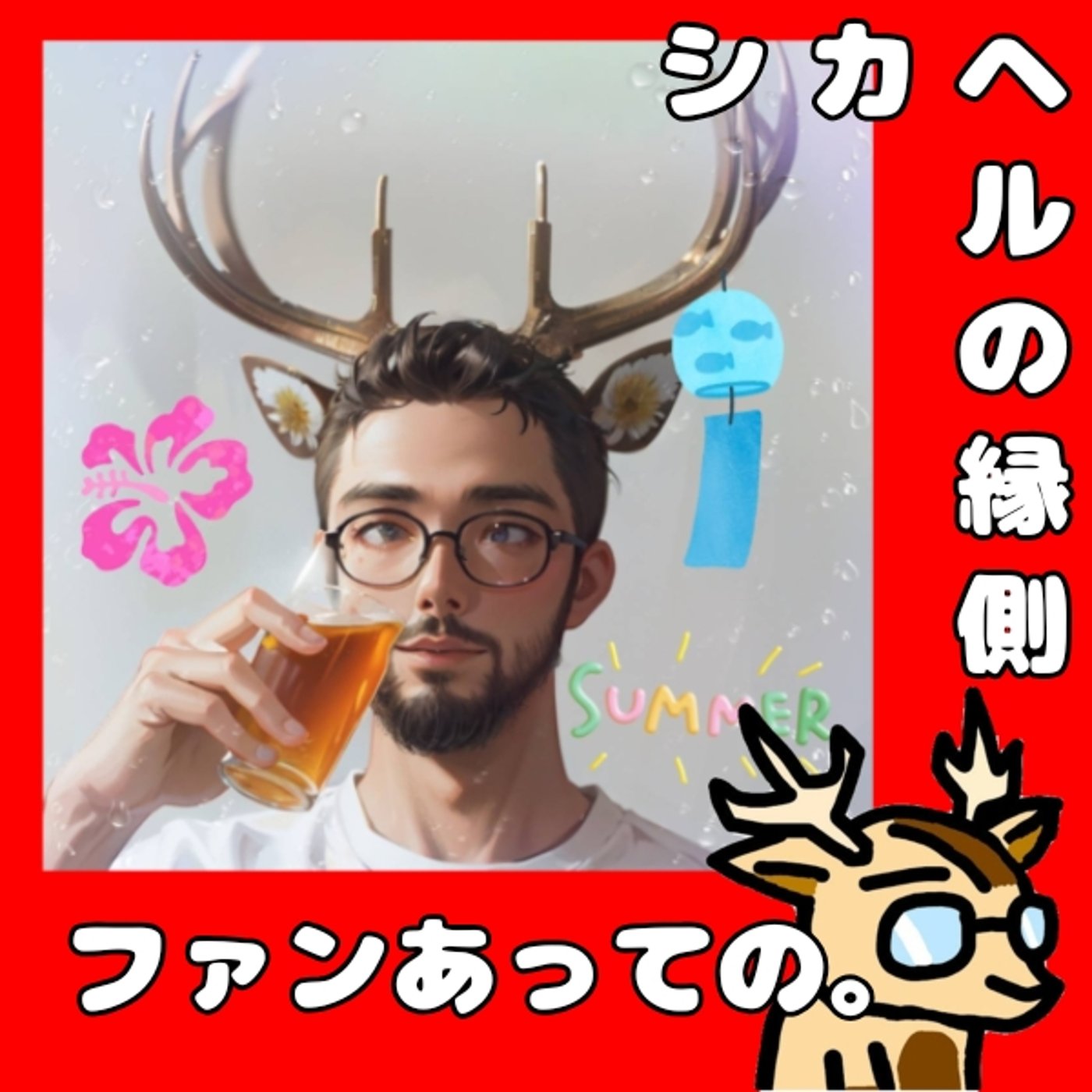 ファンの定義はいろいろ。★シカヘルの縁側 episode artwork