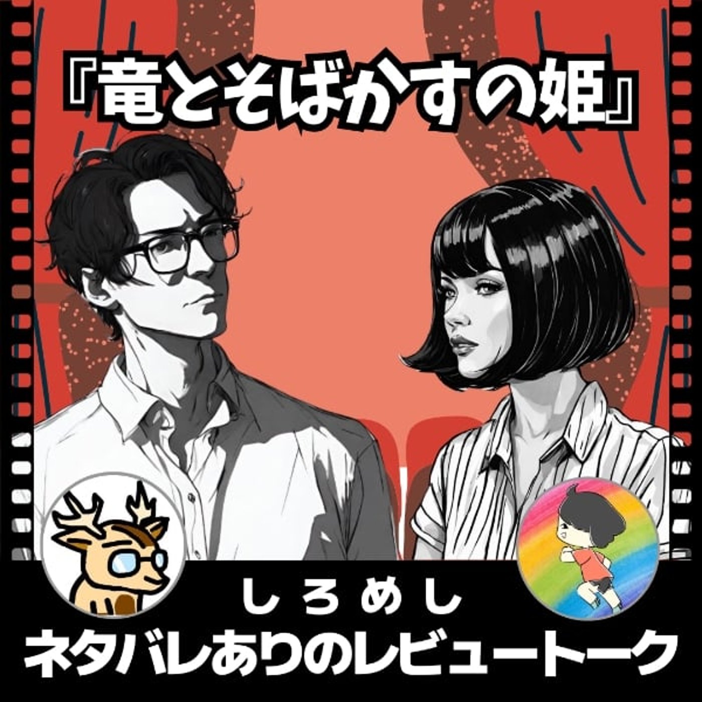 リアルよりSNSが信用される世界。【竜とそばかすの姫】しろめし★ネタバレありのレ episode artwork