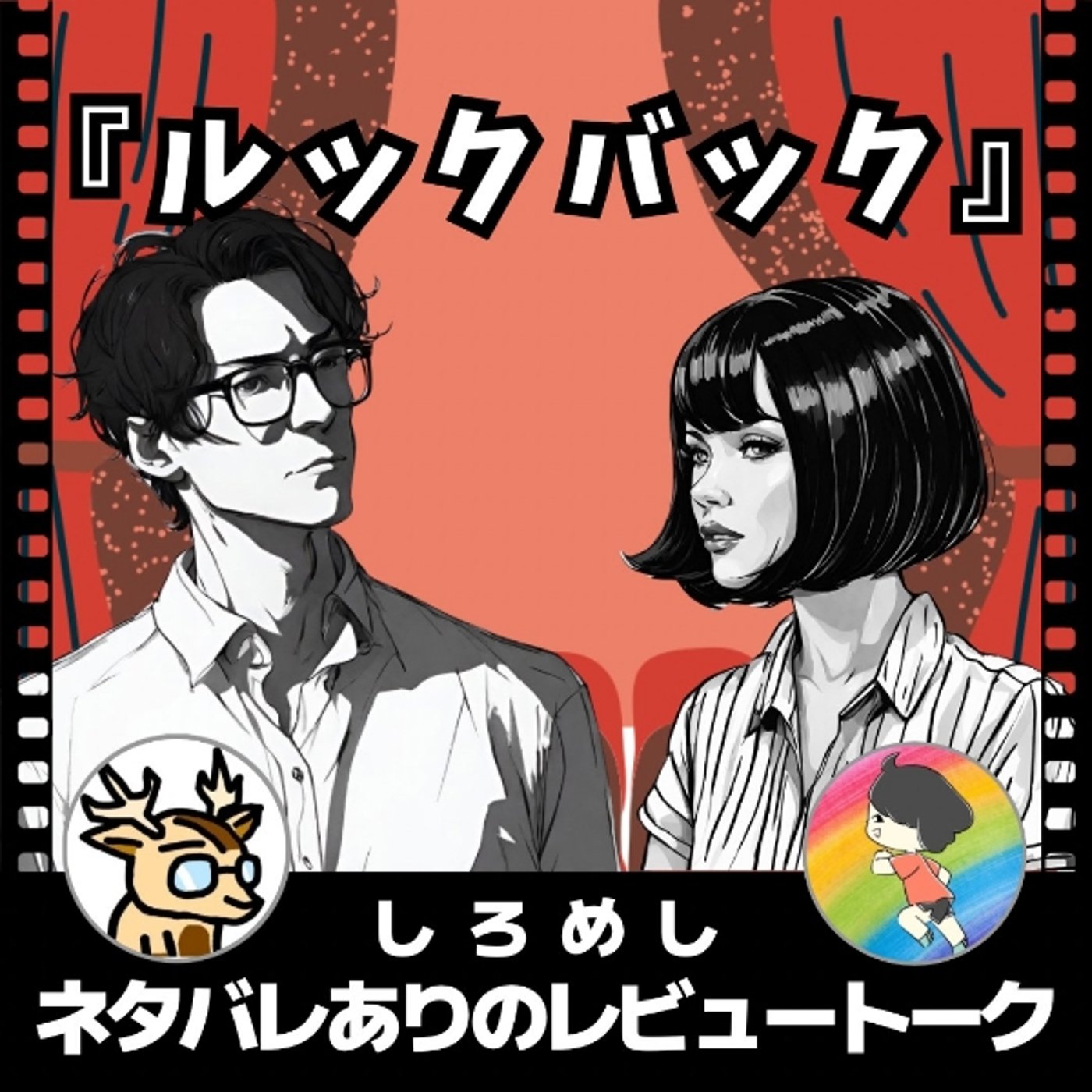 スキップと東北弁。【ルックバック】★ネタバレありのレビュートーク【しろめし】 episode artwork