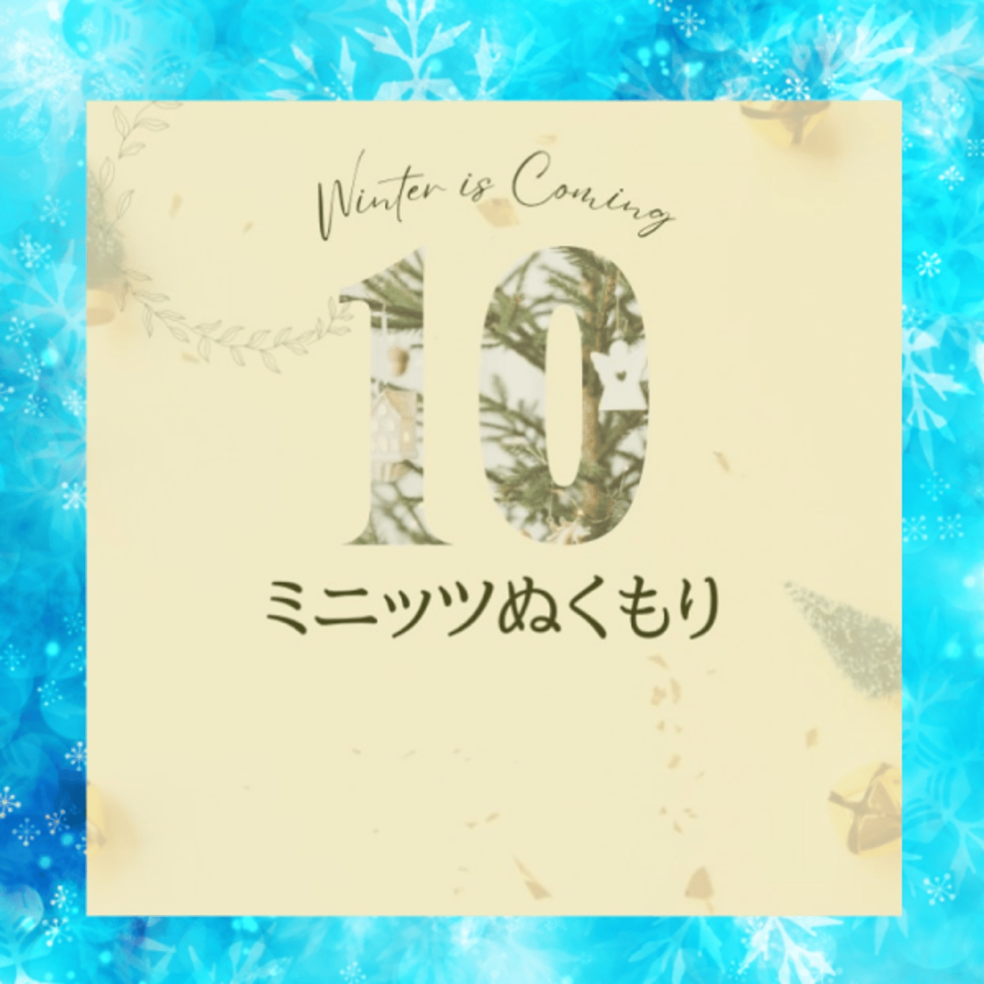 リレー10ミニッツぬくもり episode artwork