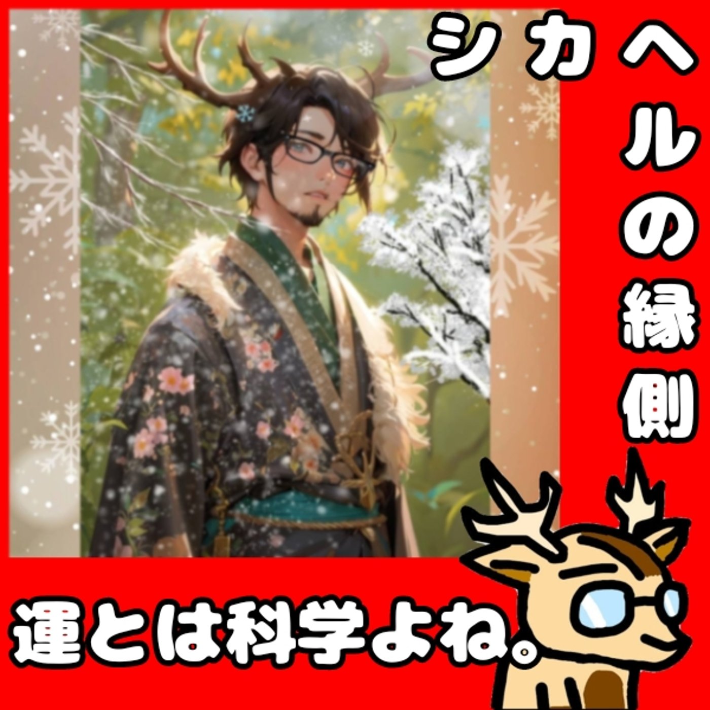 運って科学だよね。★シカヘルの縁側 episode artwork