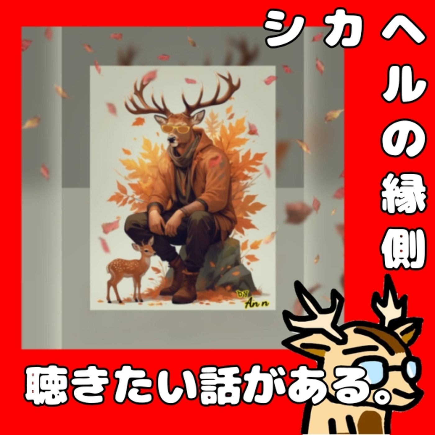 聴きたい配信ってさ。★シカヘルの縁側 episode artwork