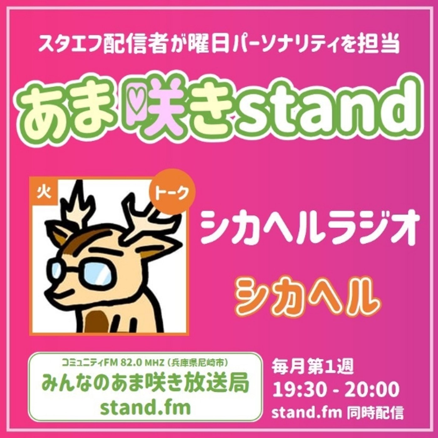 あま咲きstand『シカヘルラジオ』2024年6月4日 episode artwork