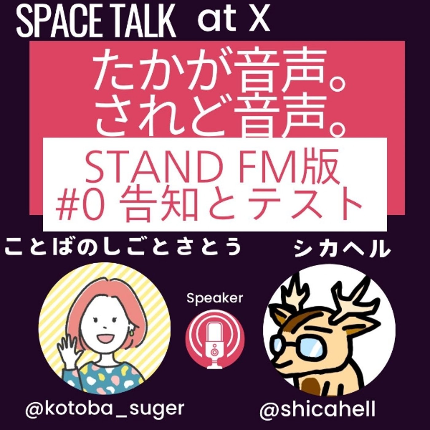 新番組に挑戦。のテストをかねた告知。★#たかが音声。されど音声。 episode artwork