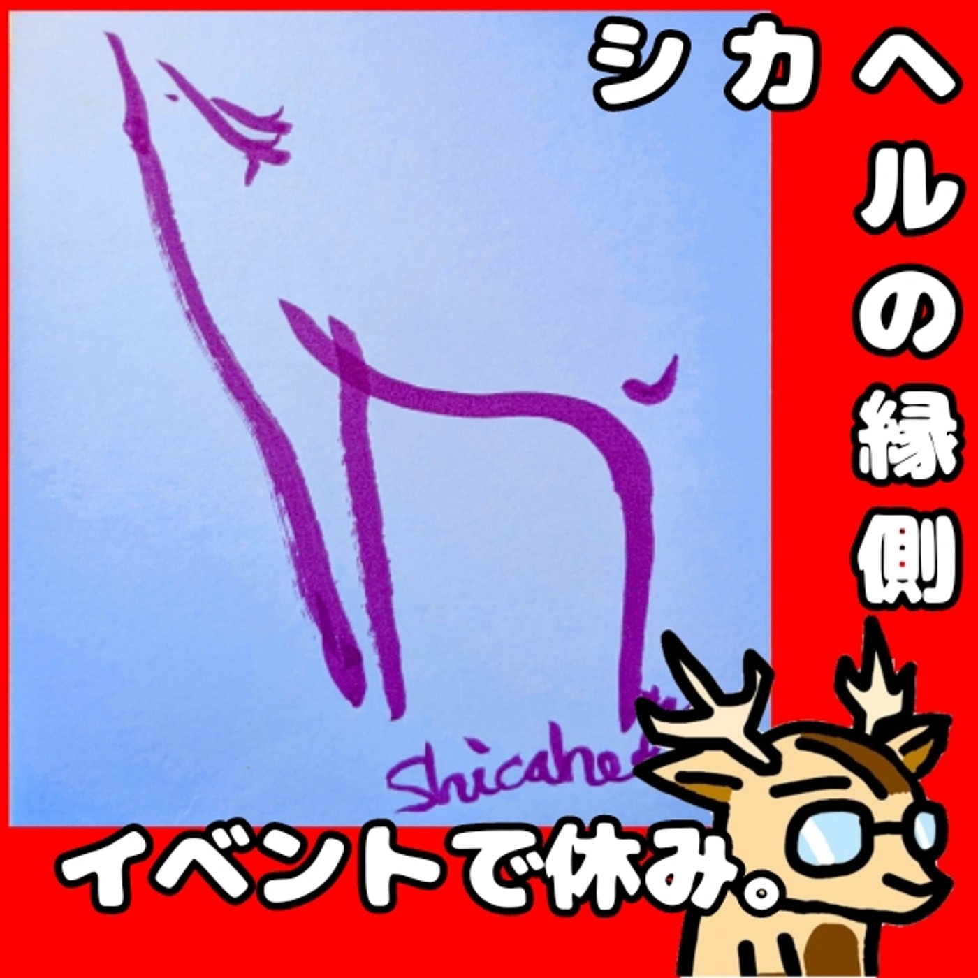 お休みの。★シカヘルの縁側 episode artwork