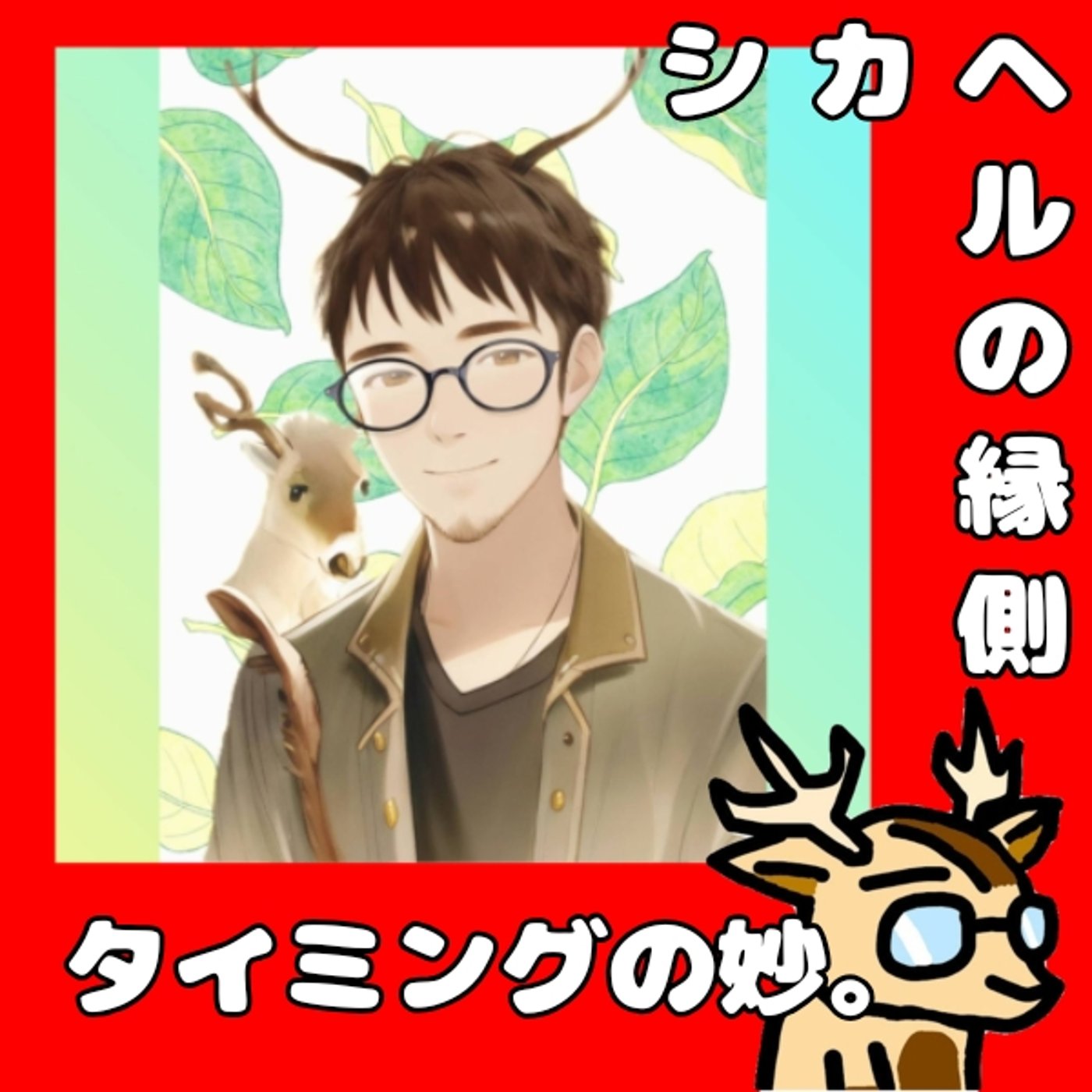 タイミングのよしあし。★シカヘルの縁側 episode artwork