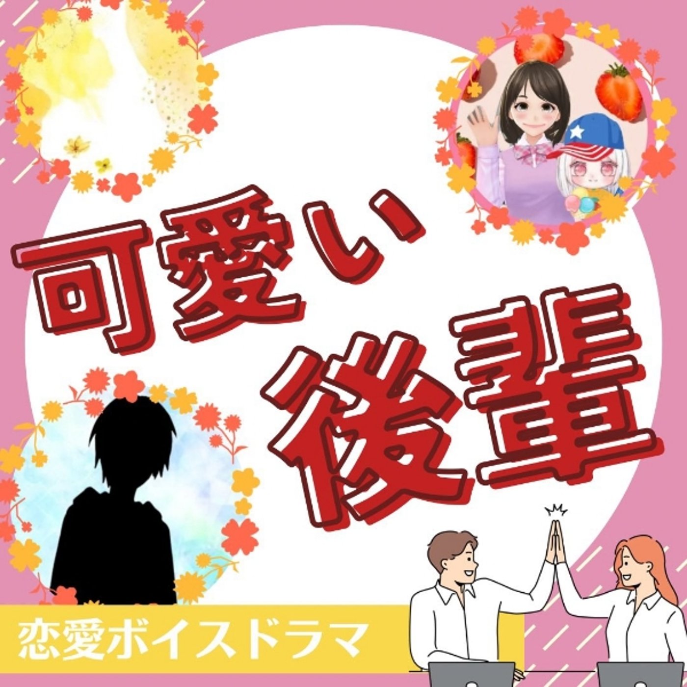 【可愛い後輩】脚本：ゴリアス episode artwork