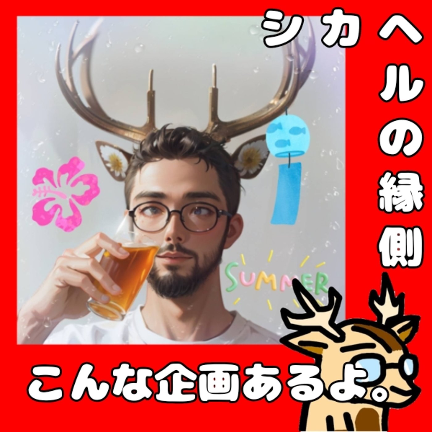 あの企画やこの企画。★シカヘルの縁側 episode artwork