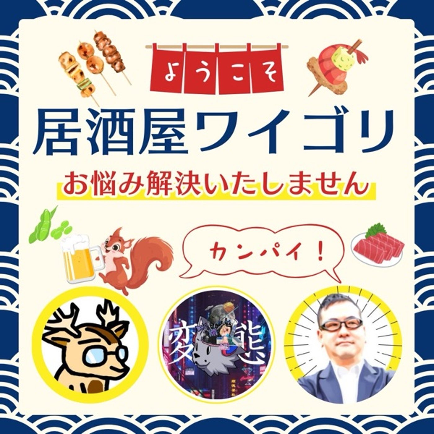 ホラーがお好きでしょ。【居酒屋ワイゴリ】お悩み解決いたしません。 episode artwork