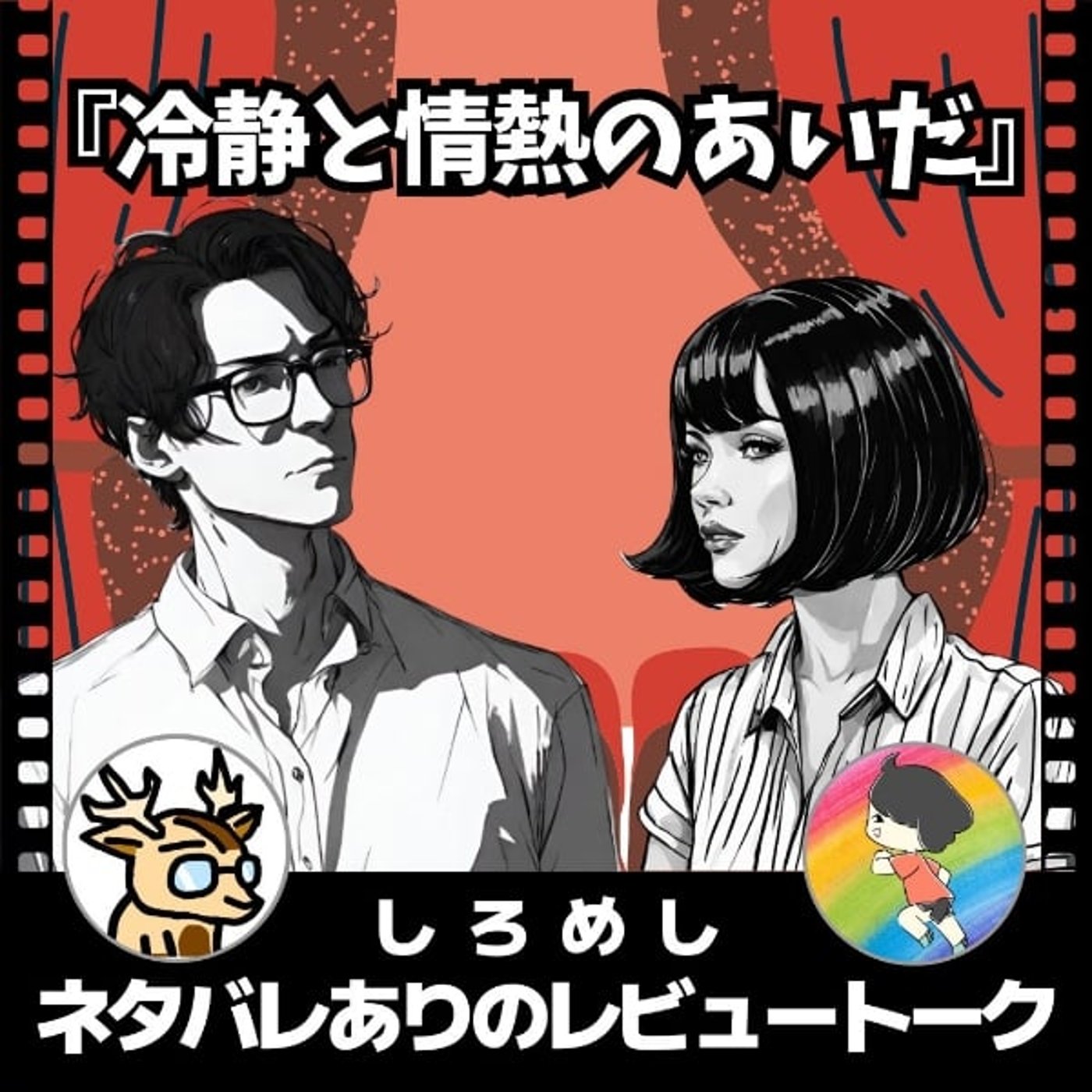 遠い日のあの約束、忘れていませんか。【冷静と情熱のあいだ】しろめし★ネタバレあり episode artwork