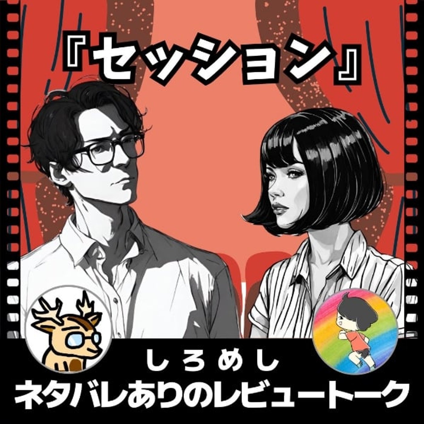 夢を取るか、恋を取るか。【セッション】しろめし★ネタバレありのレヴュートーク episode artwork