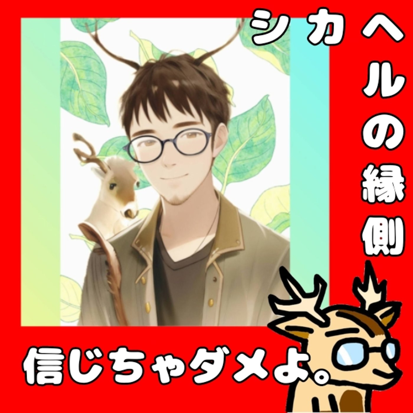 不確かな情報よ。★シカヘルの縁側 episode artwork