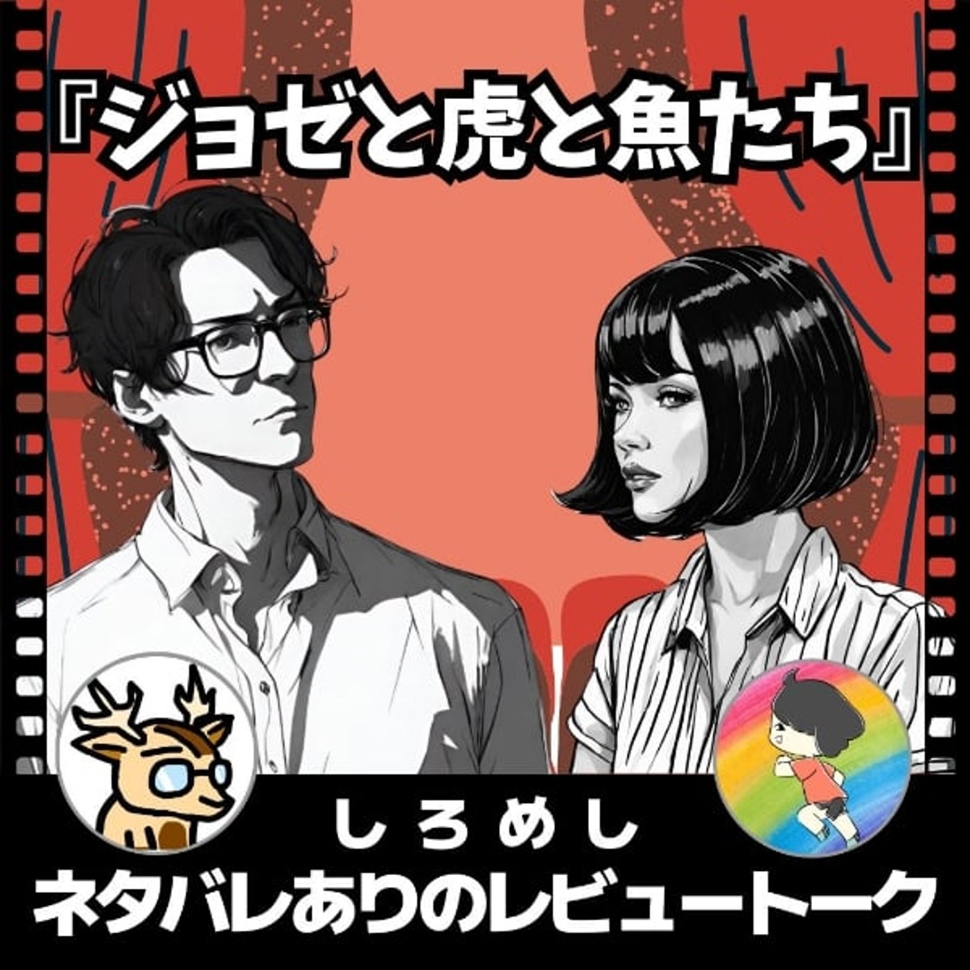 若いころの○○なんてあんなもん。【ジョゼと虎と魚たち】しろめし★ネタバレありのレ episode artwork