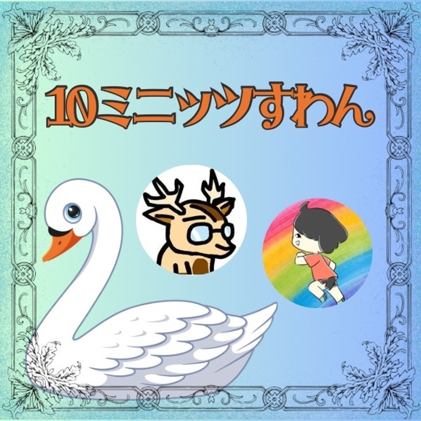 始まりますよ。★＃10ミニッツすわん episode artwork