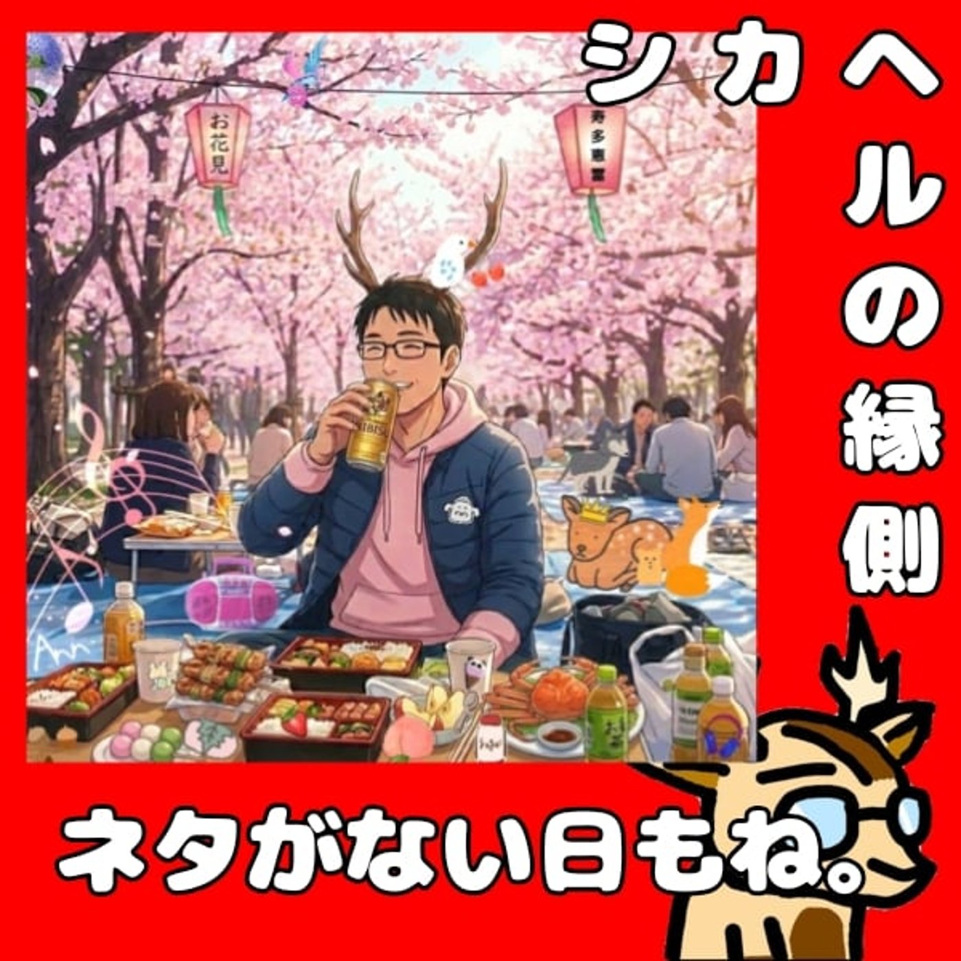 話したい事とタイミングと。★シカヘルの縁側 episode artwork