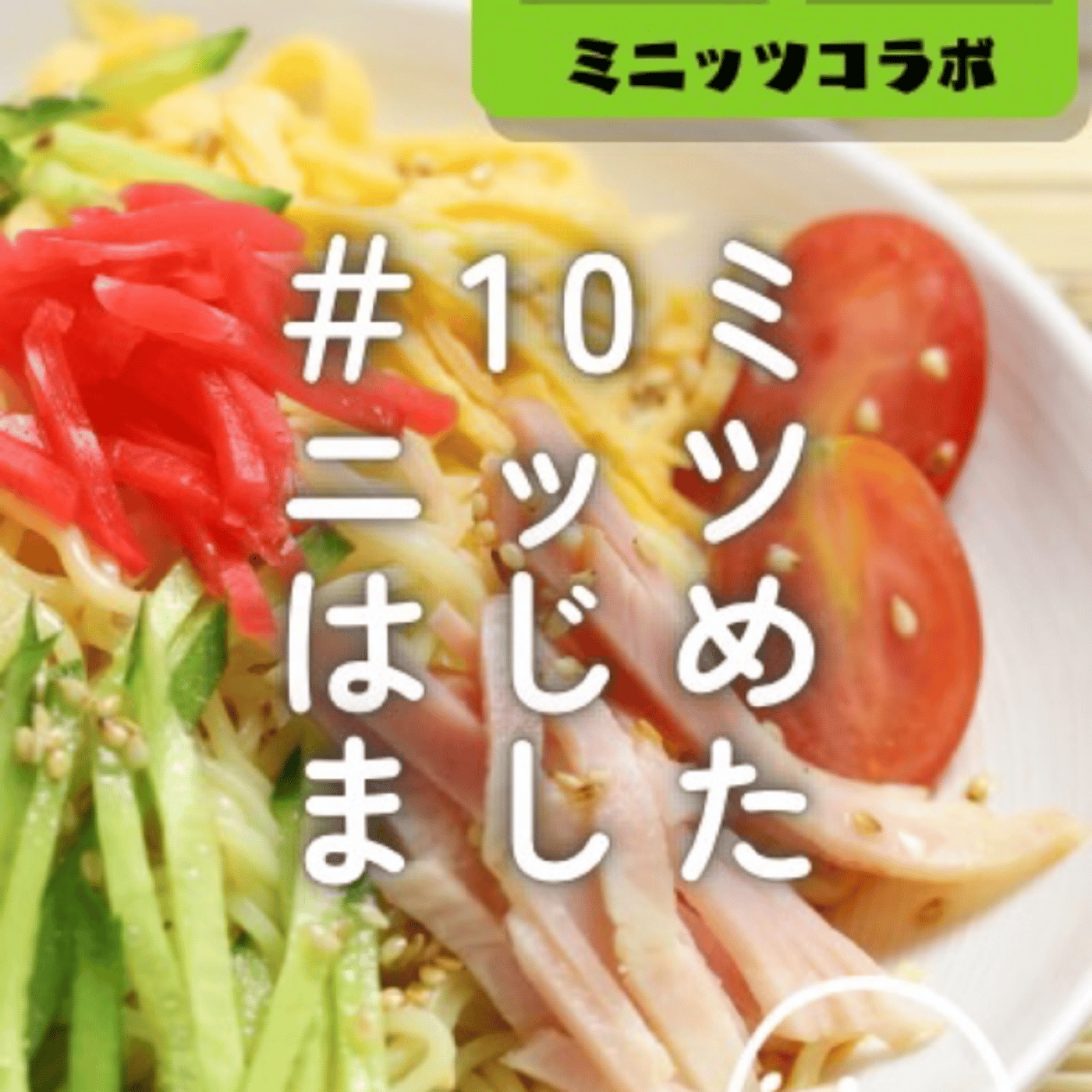 ＃10ミニッツはじめました episode artwork