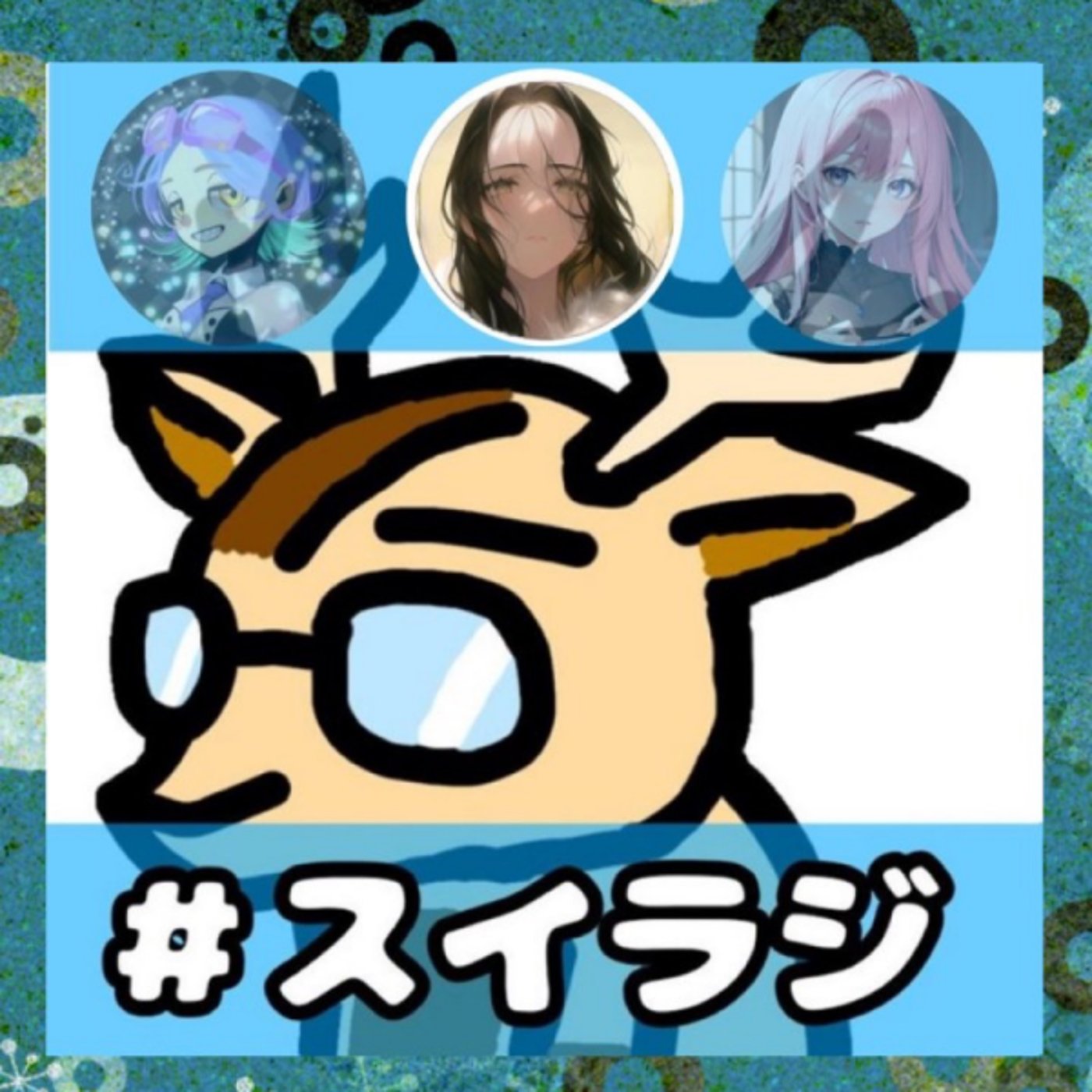 声と文字のコラボ★シカヘルラジオ