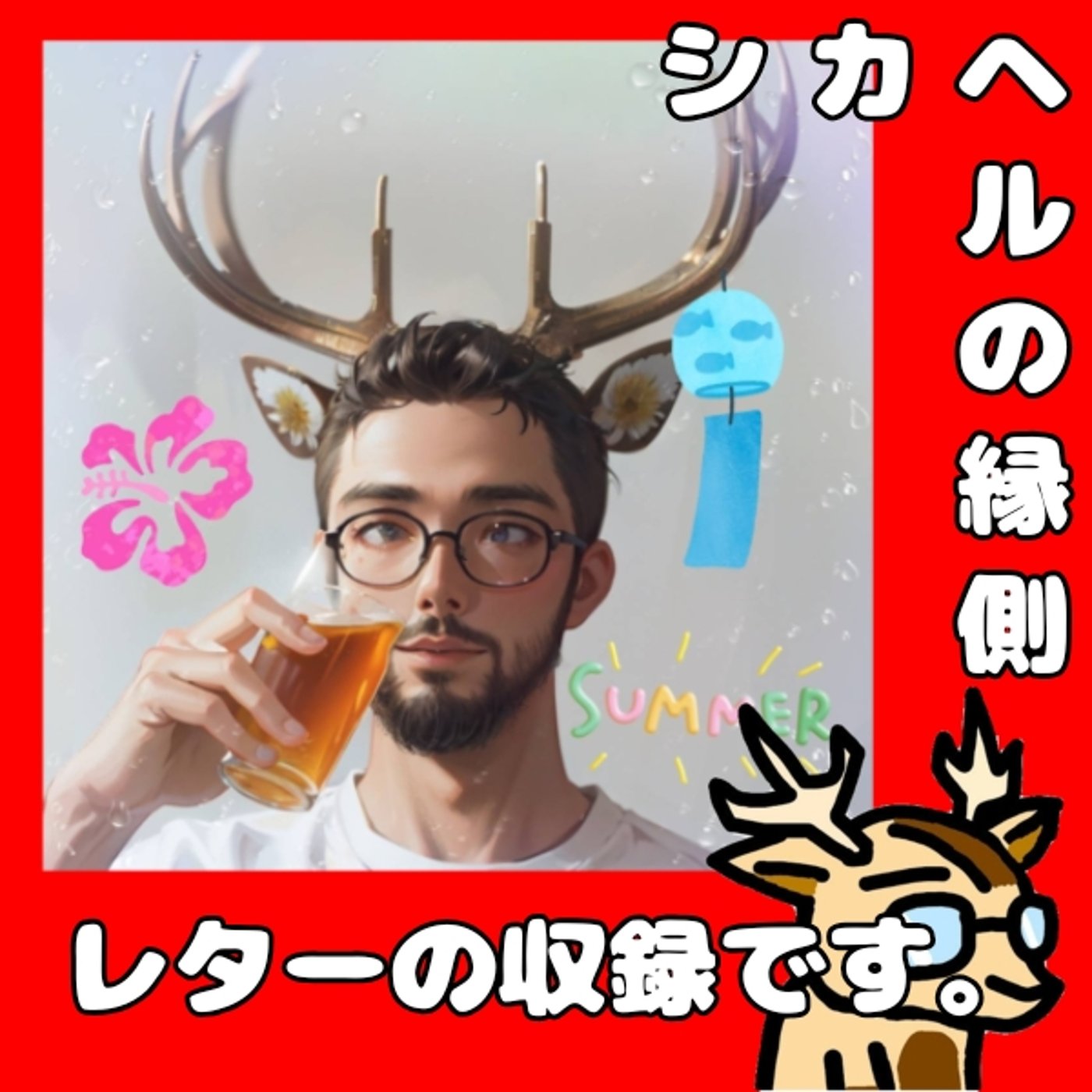 ライブできなかったのでレターの紹介。★シカヘルの縁側 episode artwork