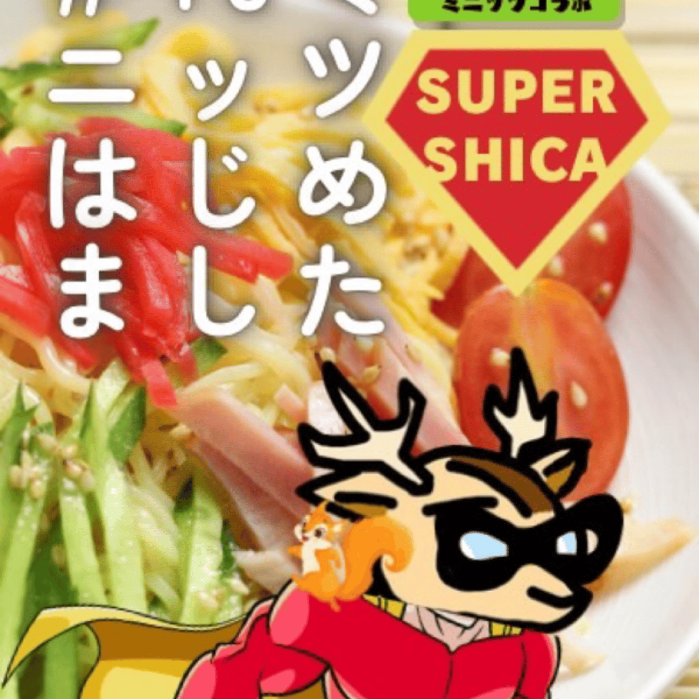 スーパー10ミニッツはじめました episode artwork