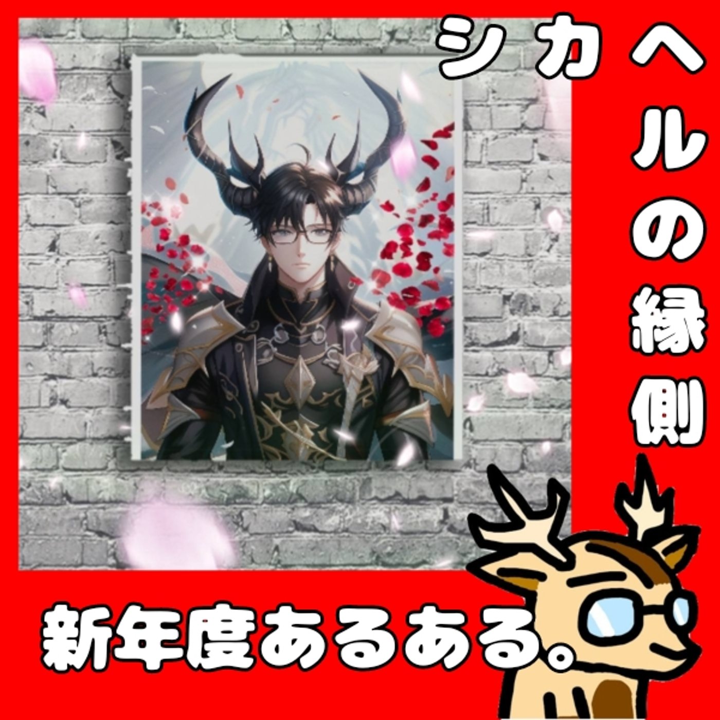 新年度だよね。久々の。★シカヘルの縁側　ライブ episode artwork