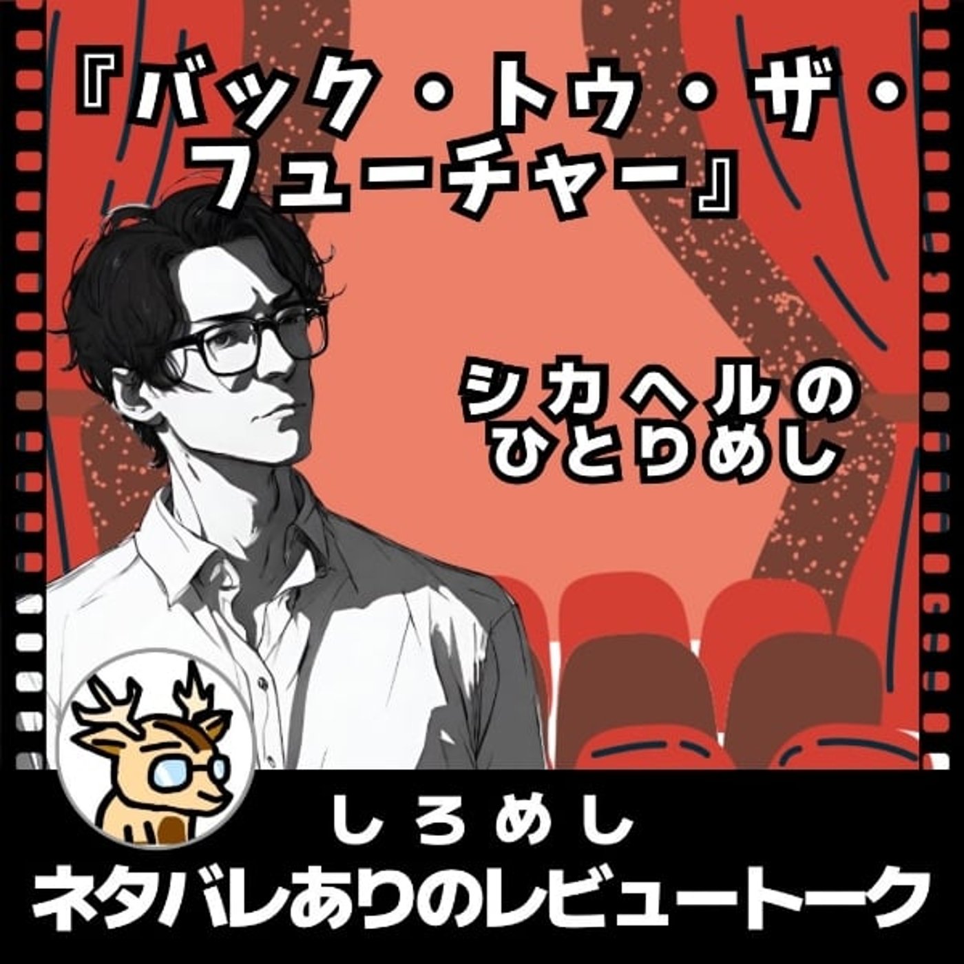 バックトゥザ・フューチャー★ひとりめし episode artwork