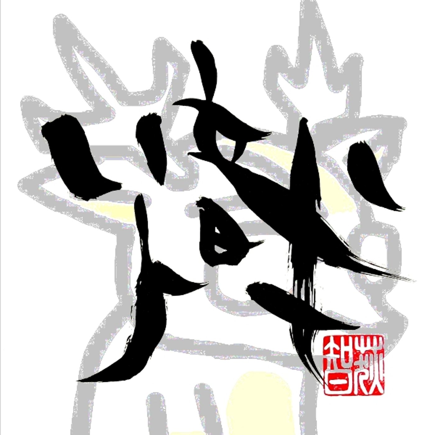 努力したら輝くのか。【熾】#アトデキク episode artwork