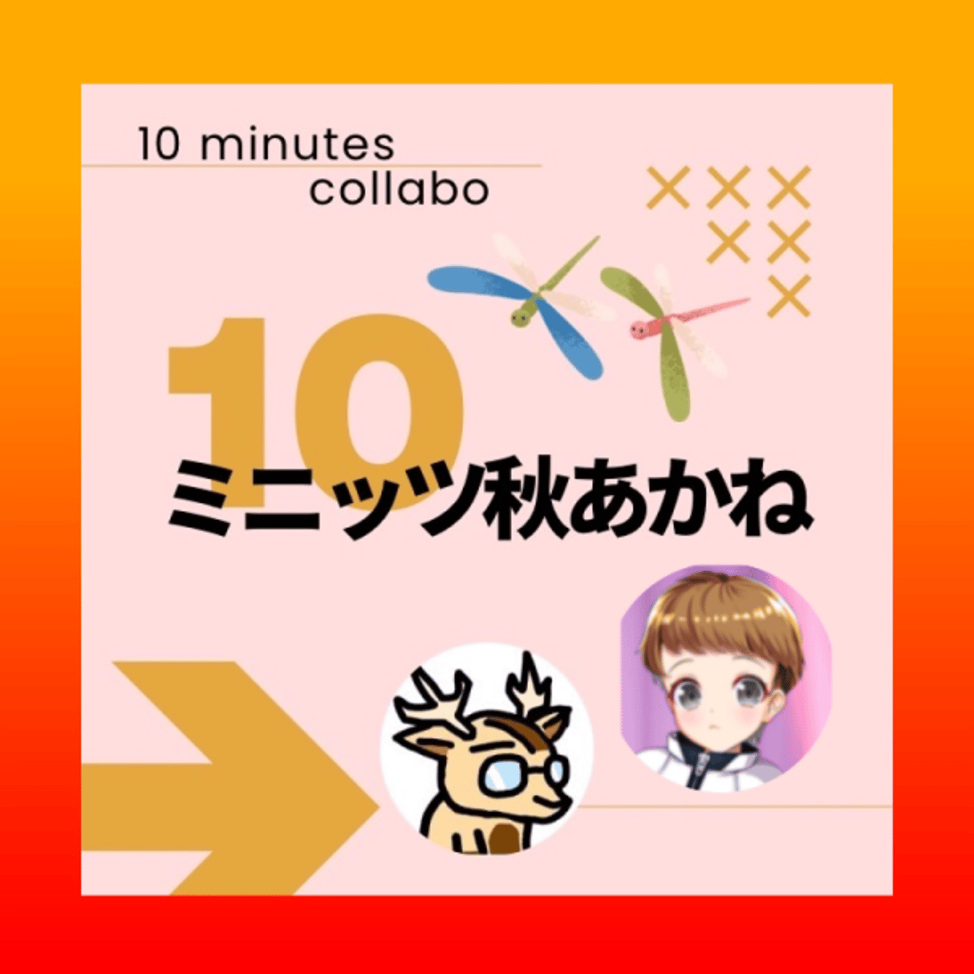 ハチママ、と。★＃10ミニッツ秋あかね episode artwork