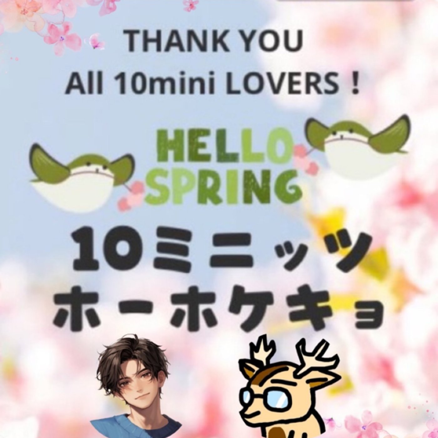 しおん、と。★＃10ミニッツホーホケキョ episode artwork