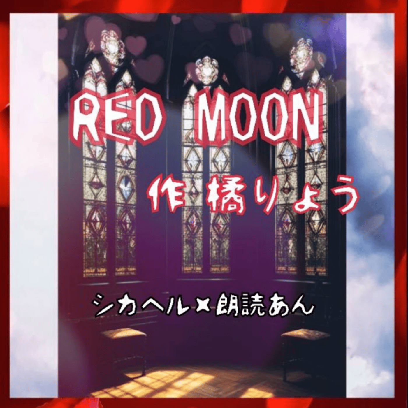 【 Red  MOON 】　作：橘りょう episode artwork