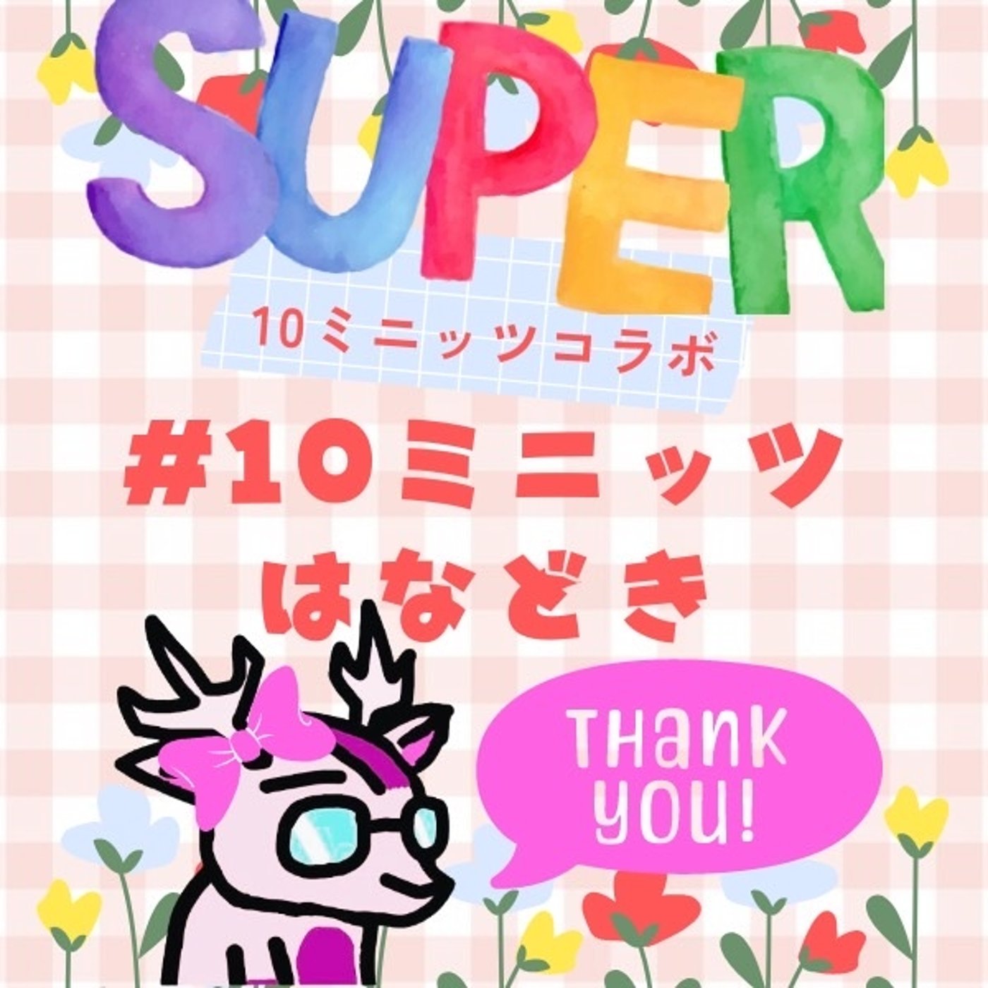 スーパー10ミニッツ★＃10ミニッツはなどき episode artwork