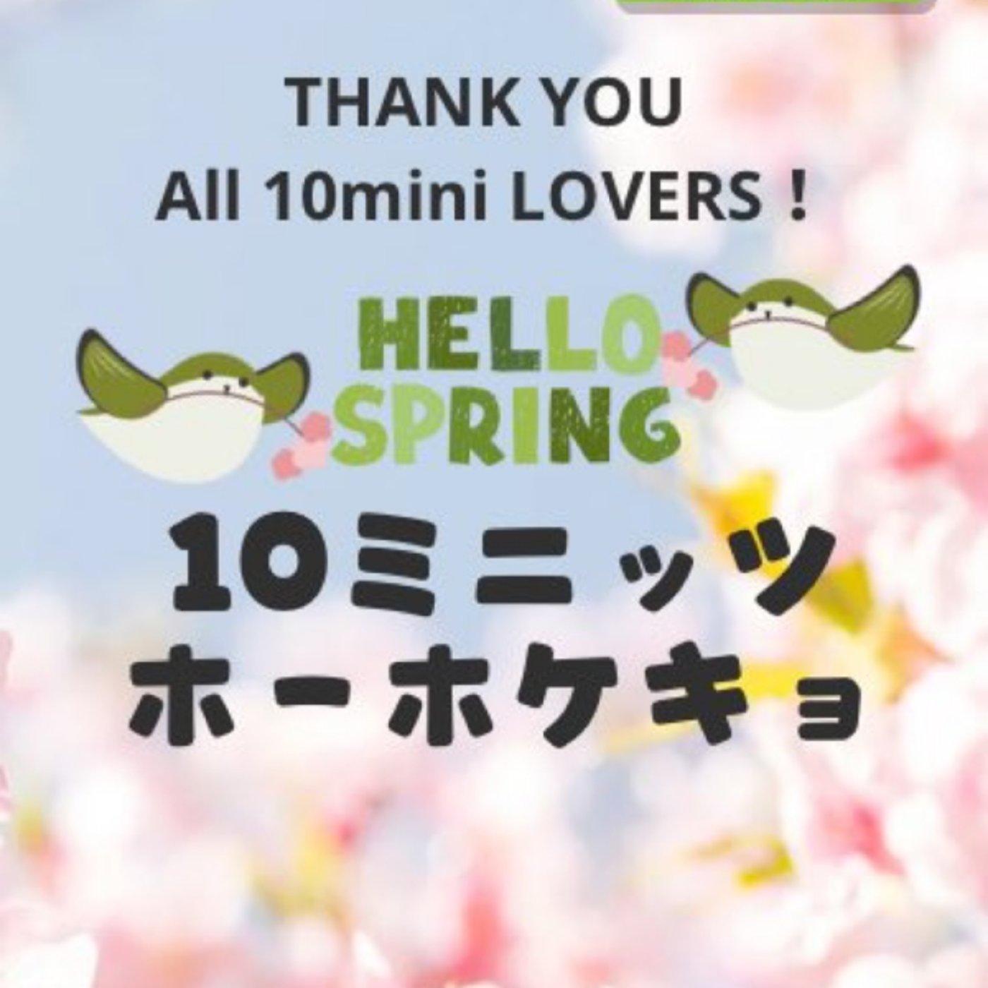 リレー★＃10ミニッツホーホケキョ episode artwork