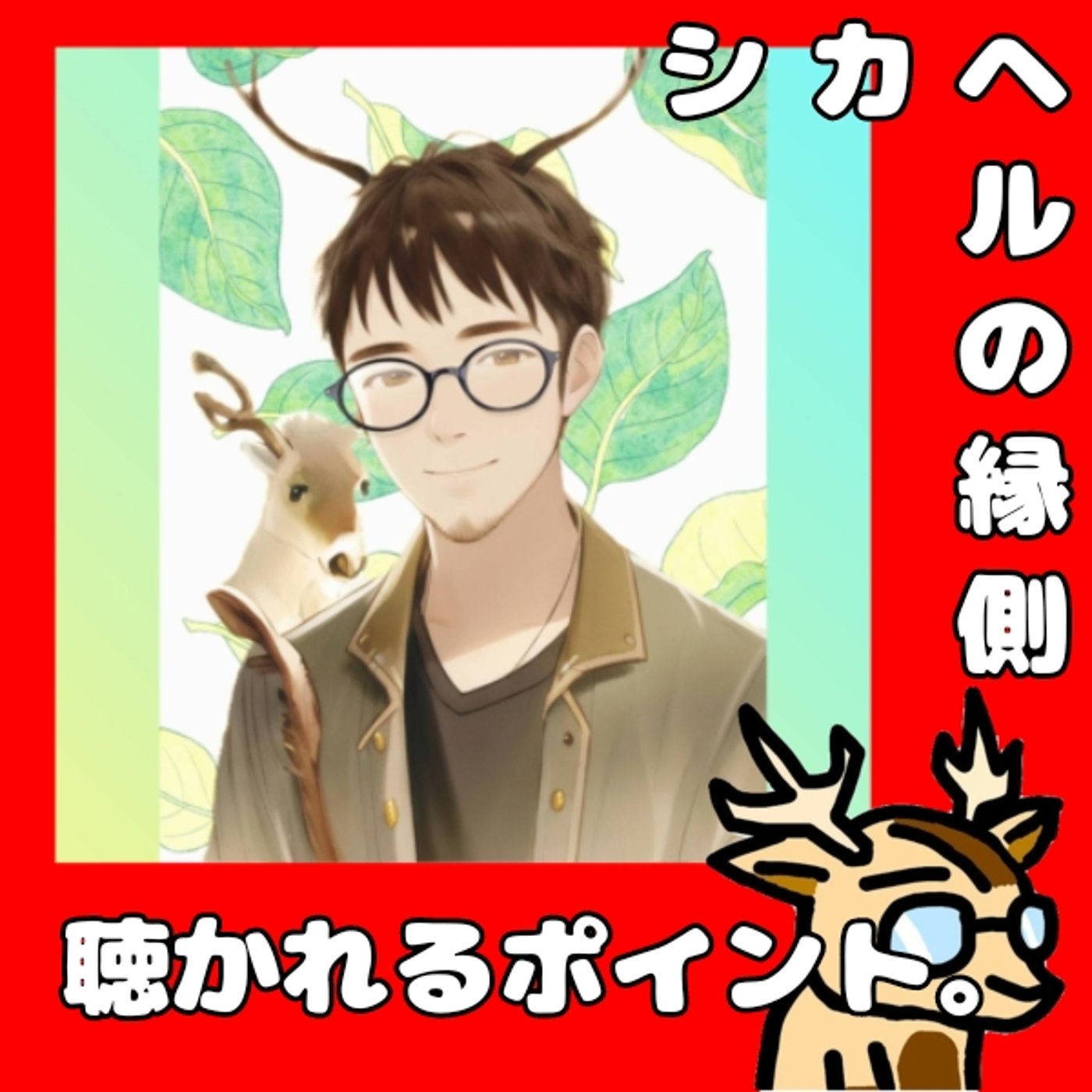 聴いてもらうためにやらなければならない。★シカヘルの縁側 episode artwork