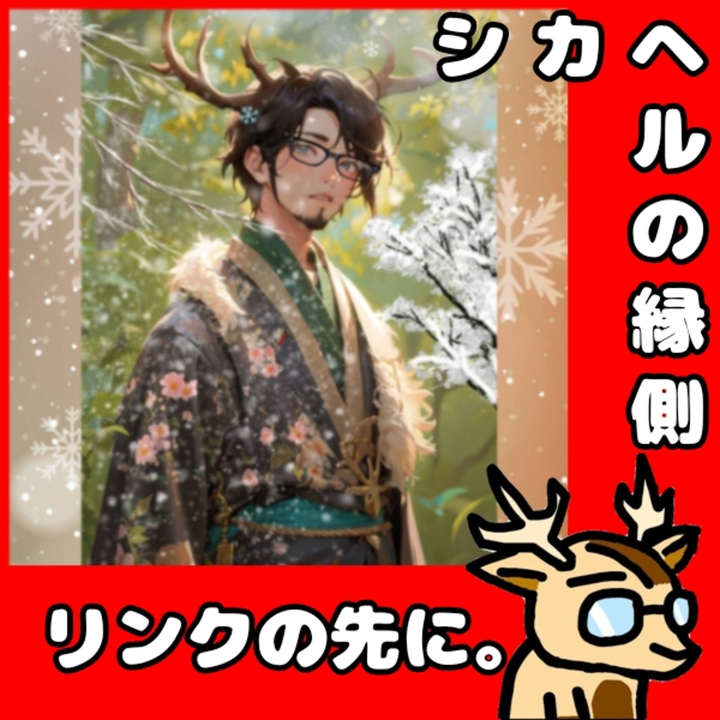 リンクの先に、何がある。★シカヘルの縁側 episode artwork