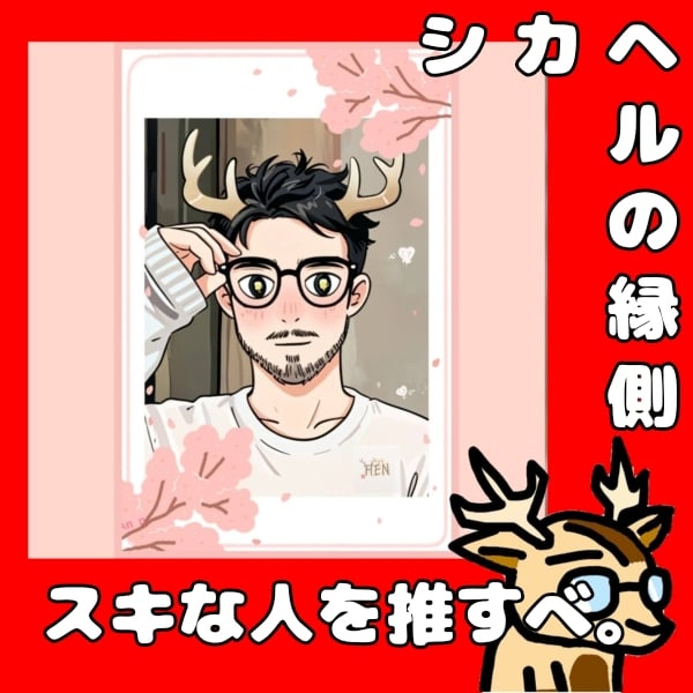 集めるならスキな人の情報を。★シカヘルの縁側 episode artwork