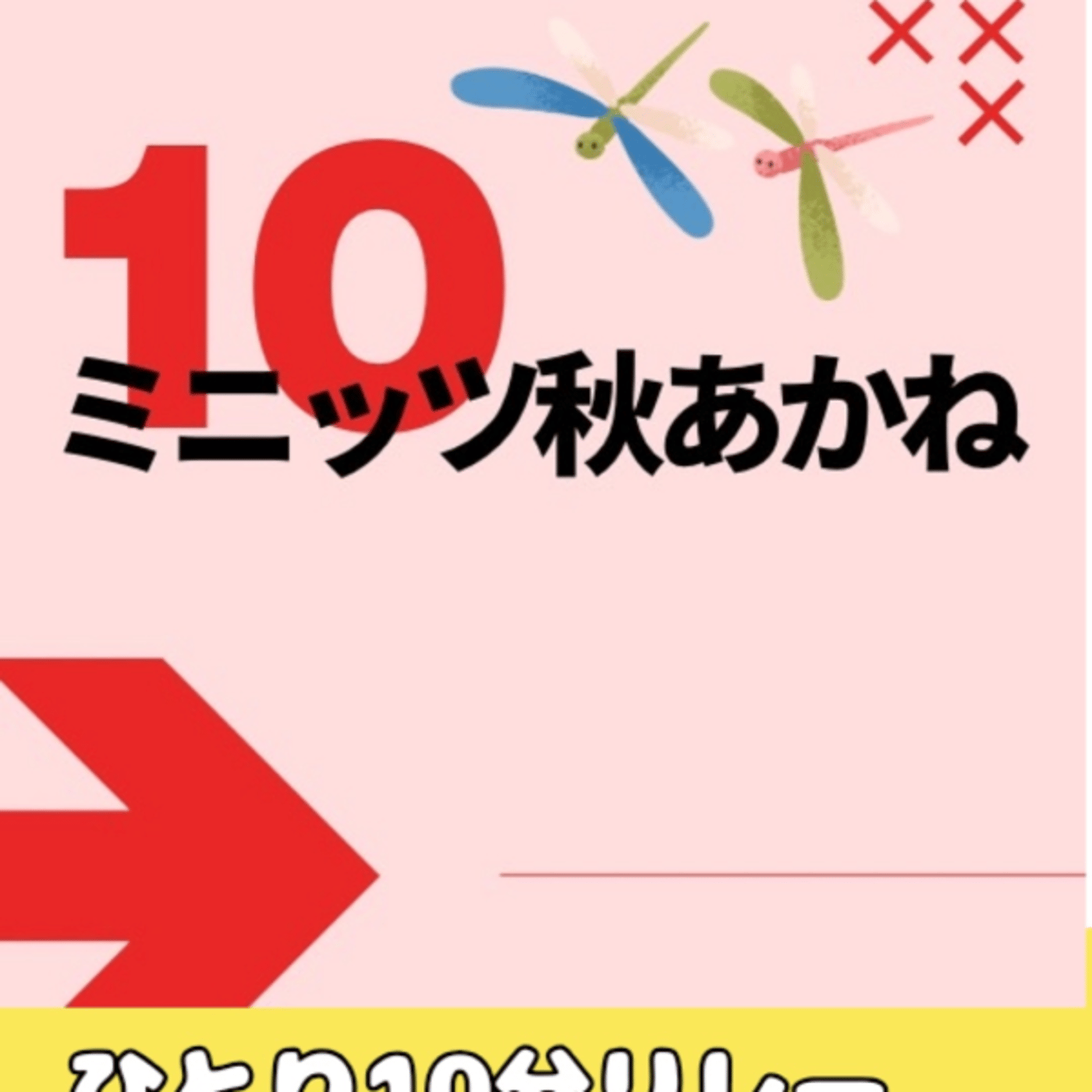 リレー10ミニッツ★#10ミニッツ秋あかね episode artwork
